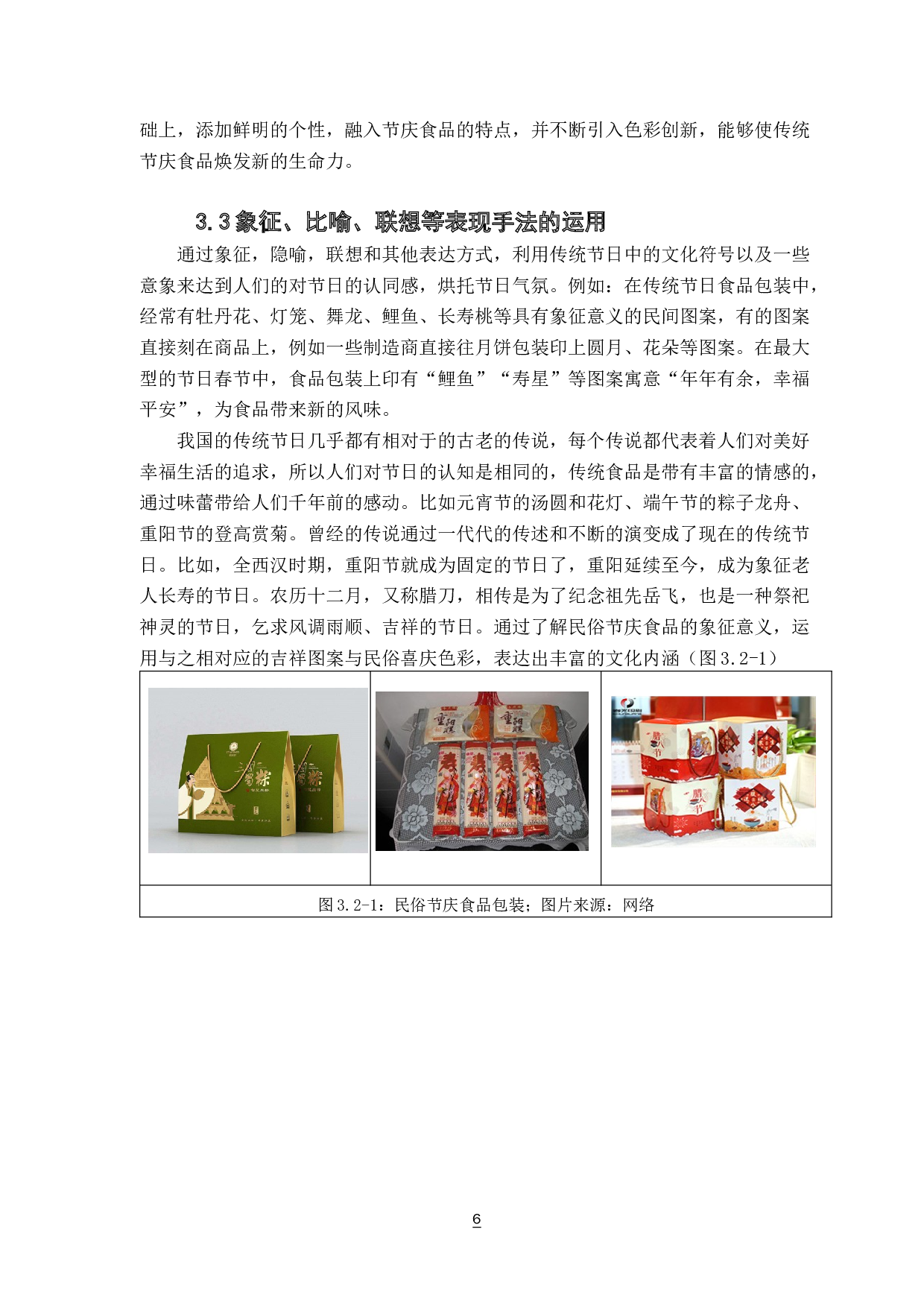 传统食品包装再设计研究&mdash;&mdash;以广东喜饼包装设计为例-5737字.docx 第10页