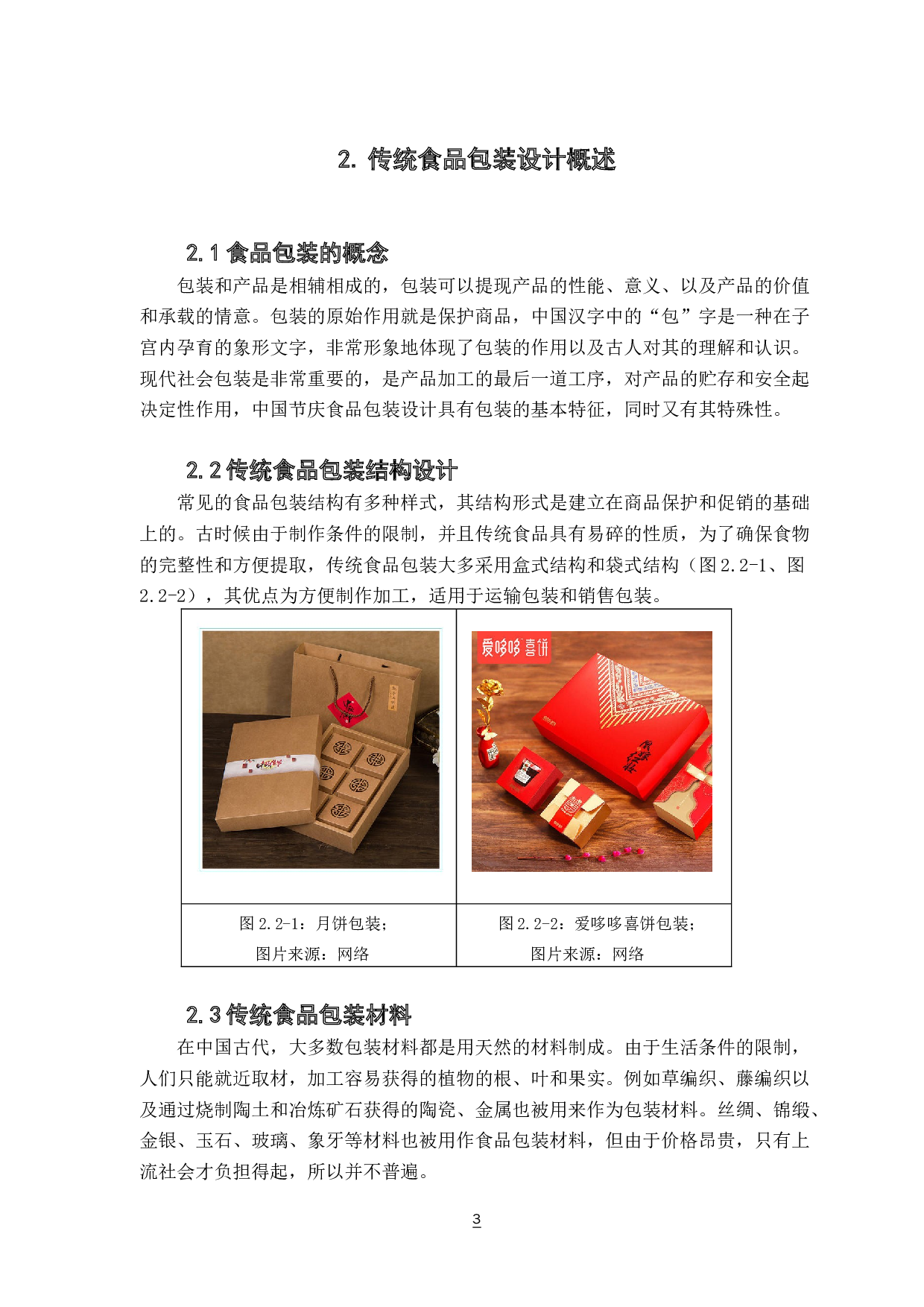传统食品包装再设计研究&mdash;&mdash;以广东喜饼包装设计为例-5737字.docx 第7页