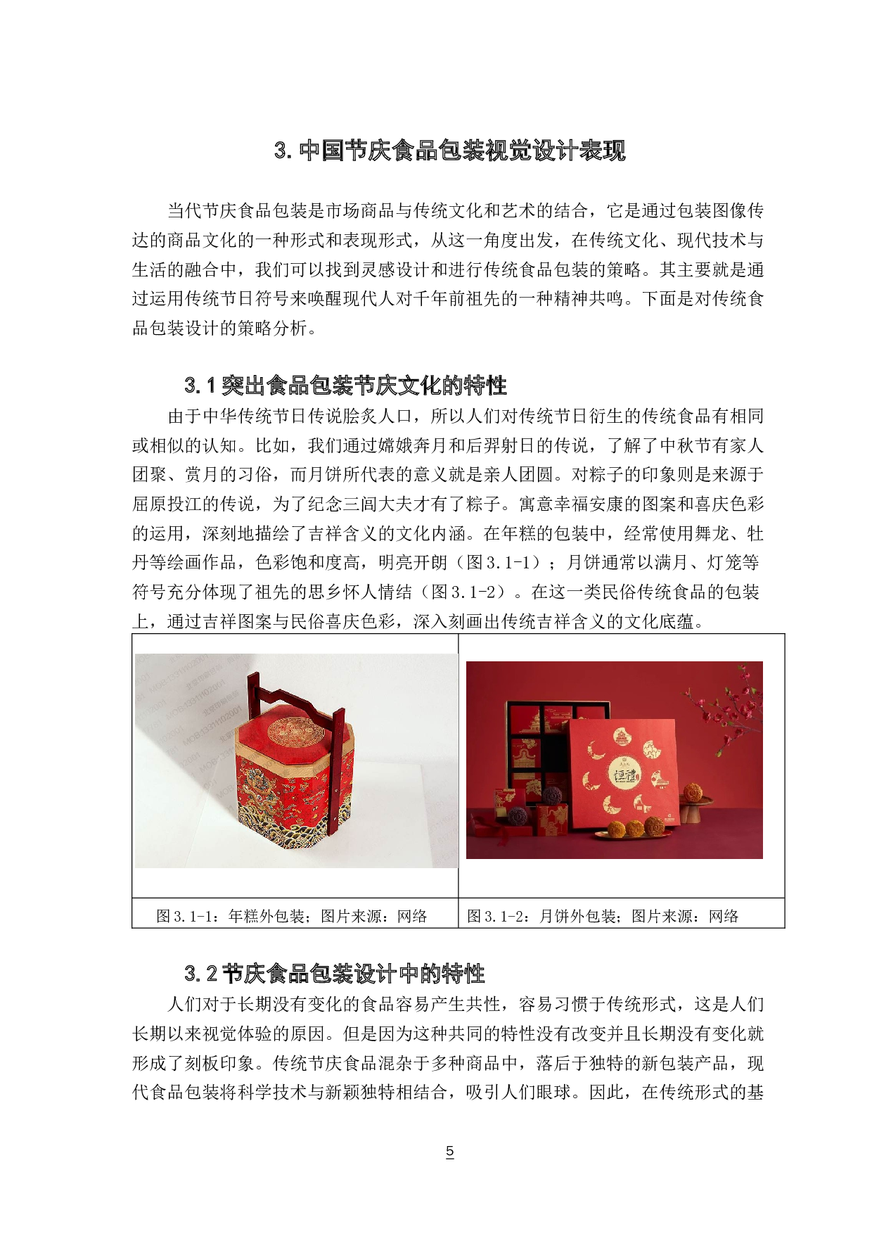传统食品包装再设计研究&mdash;&mdash;以广东喜饼包装设计为例-5737字.docx 第9页