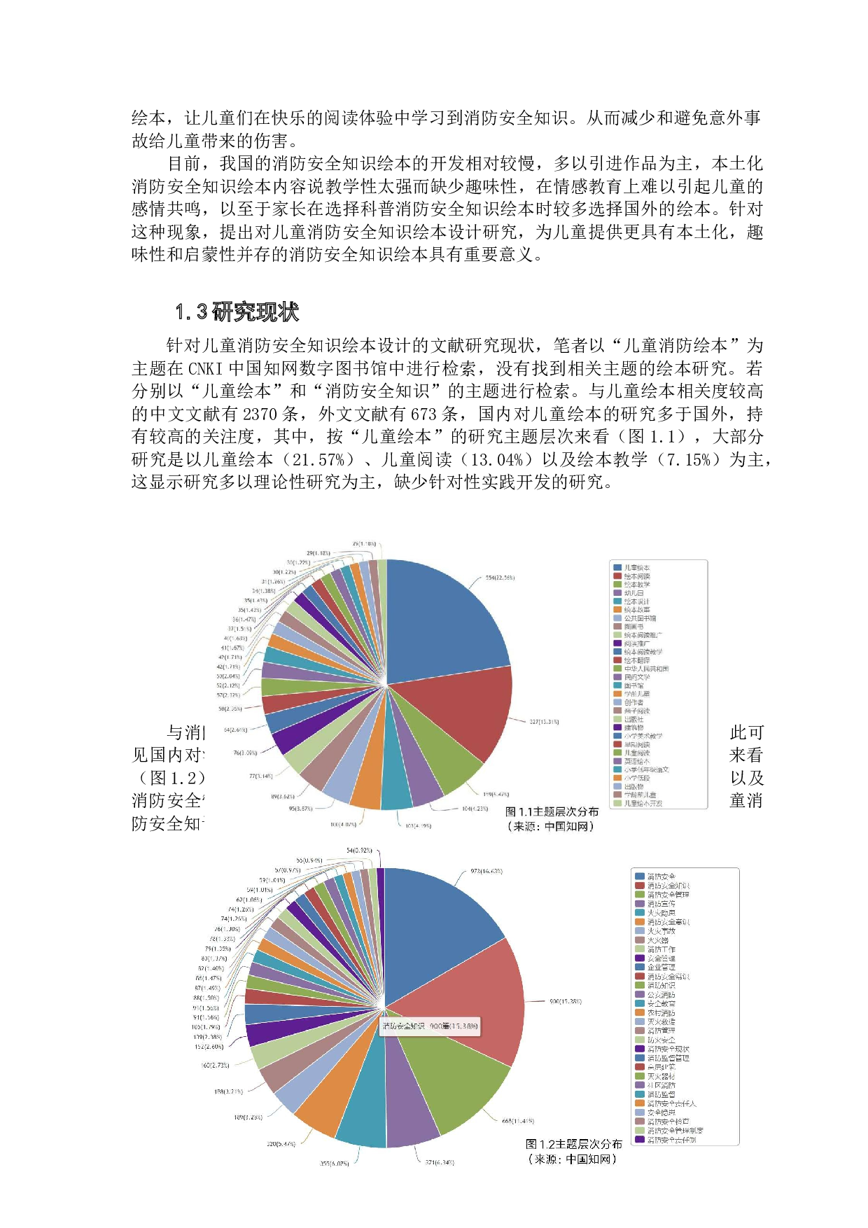 儿童消防安全知识的绘本设计研究-12704字.docx 第7页