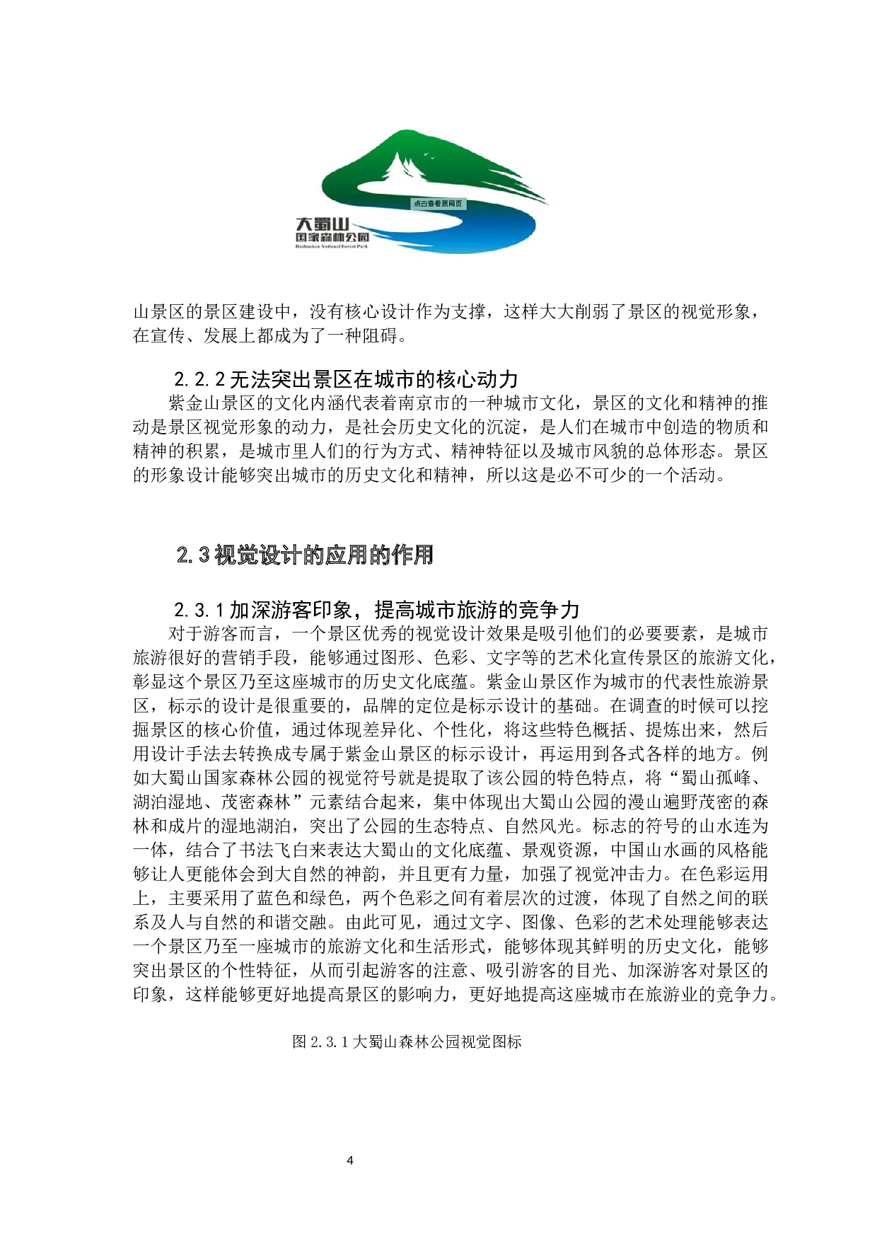 南京紫金山景区视觉设计的应用探索-11350字.docx 第10页
