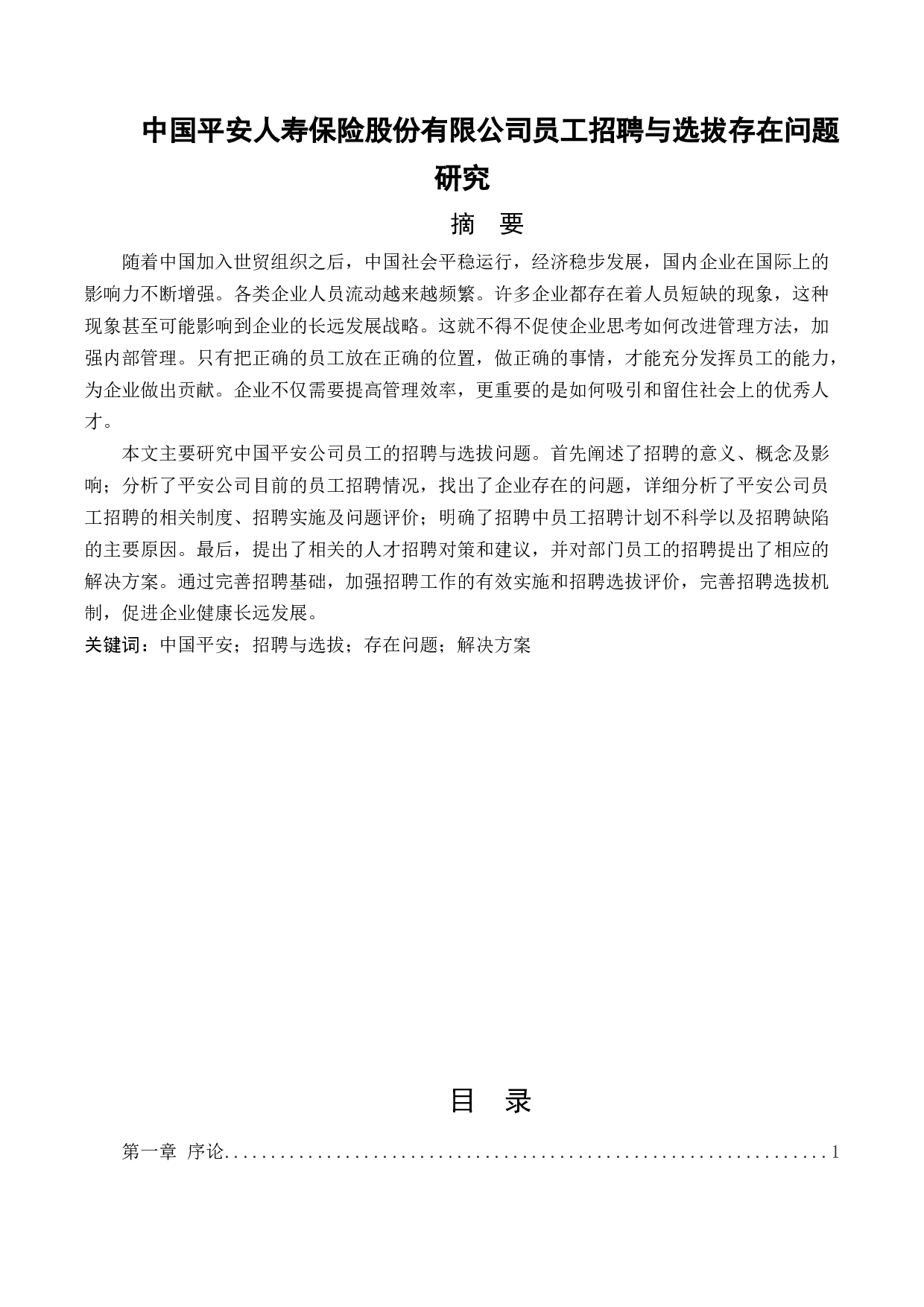 中国平安人寿保险股份有限公司员工招聘与选拔存在问题研究-11735字.docx 第1页