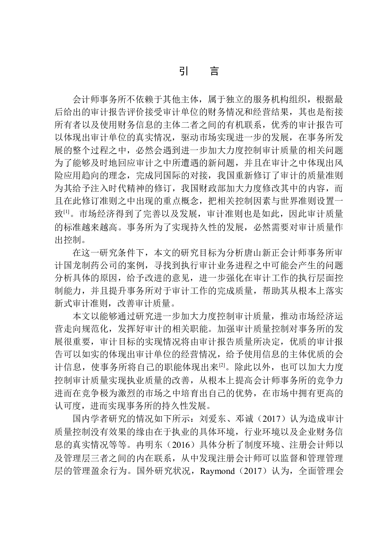 唐山新正会计师事务所项目审计质量控制研究-12929字.docx 第3页