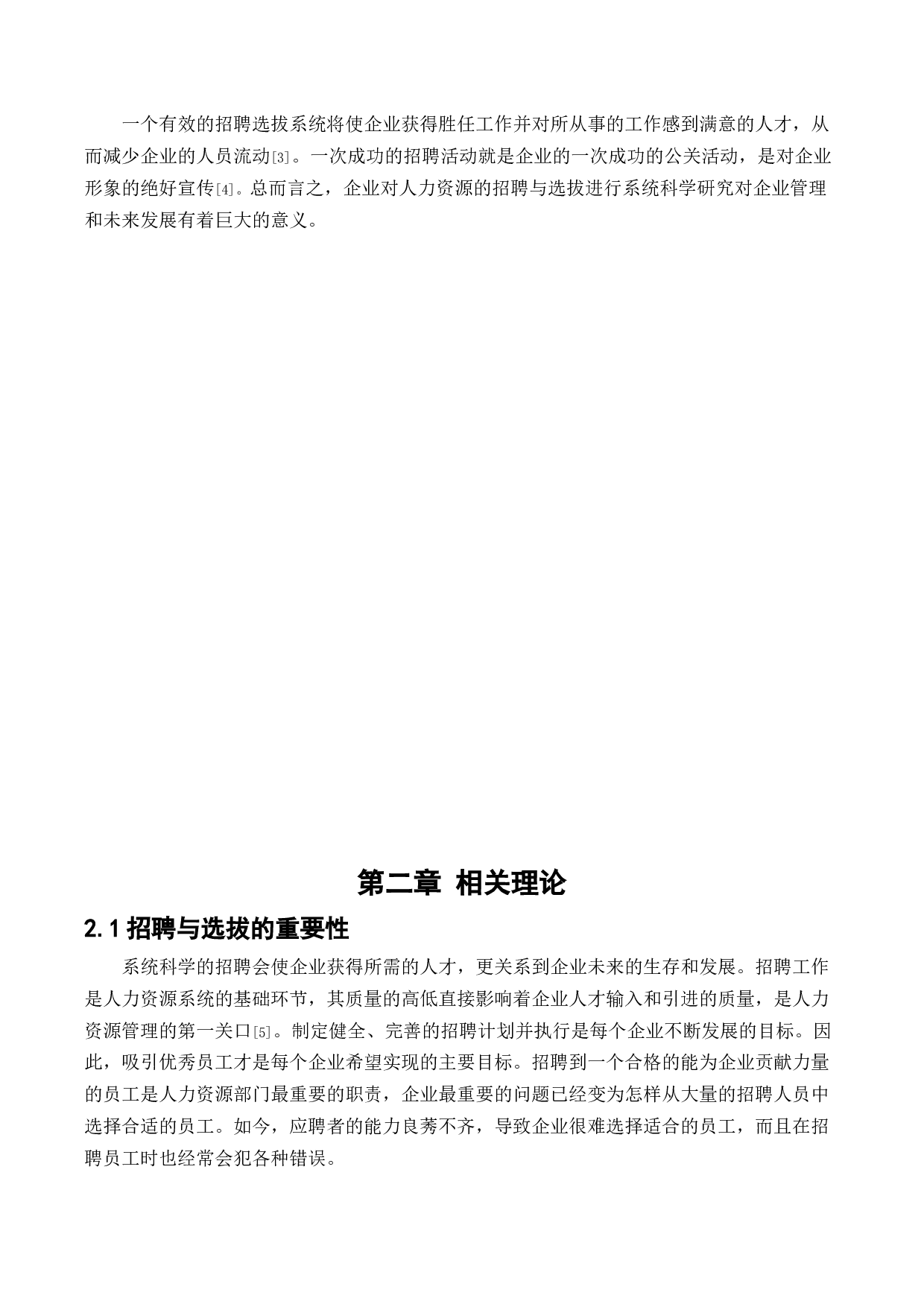 中国平安人寿保险股份有限公司员工招聘与选拔存在问题研究-11735字.docx 第5页