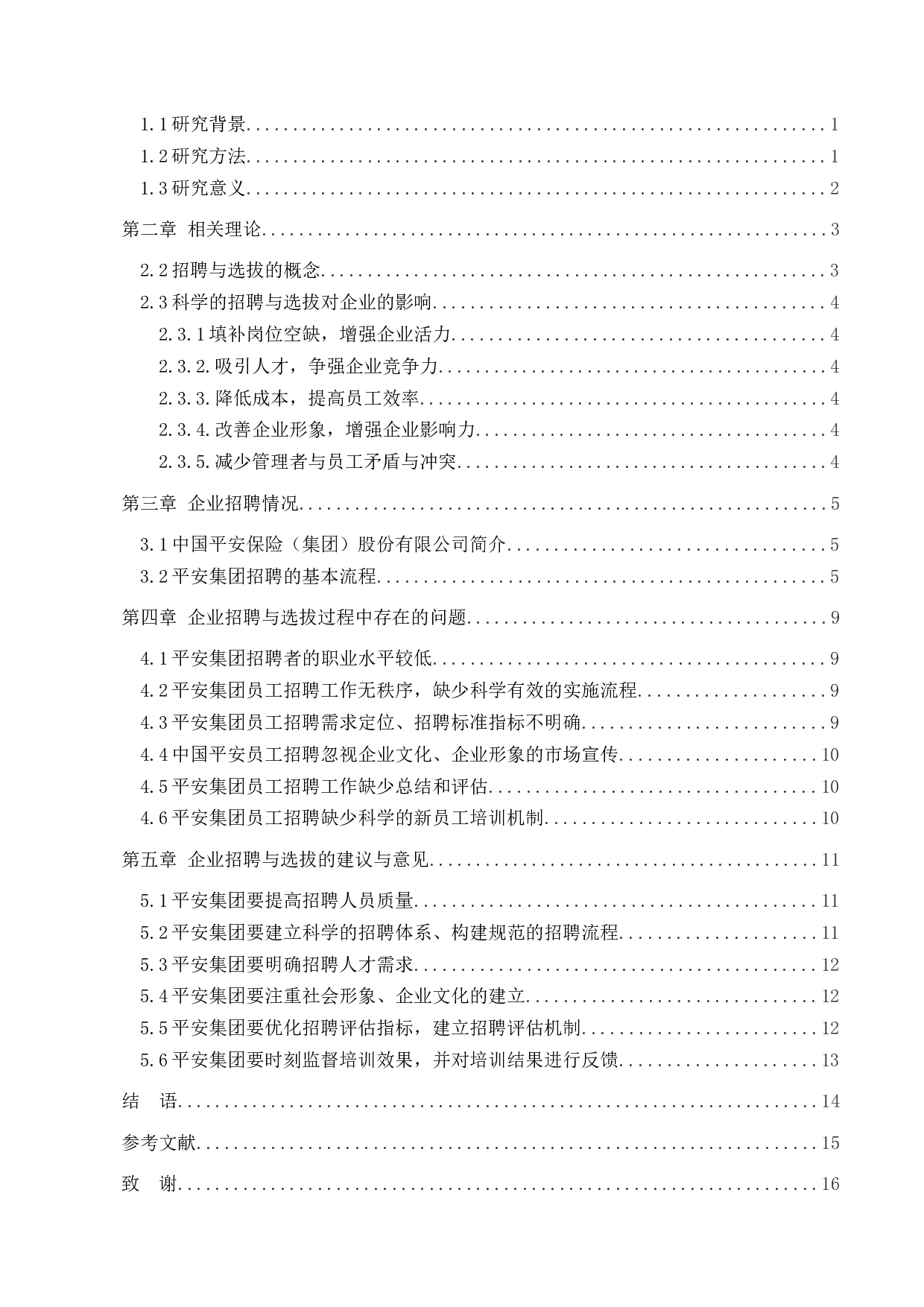 中国平安人寿保险股份有限公司员工招聘与选拔存在问题研究-11735字.docx 第2页