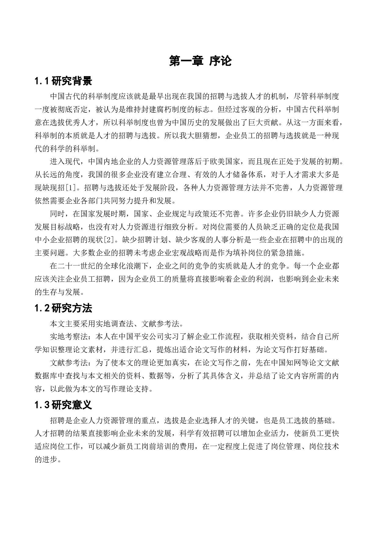 中国平安人寿保险股份有限公司员工招聘与选拔存在问题研究-11735字.docx 第4页