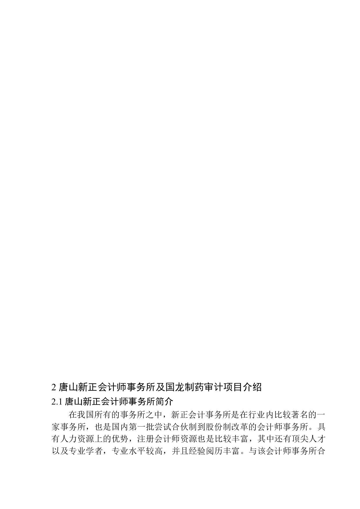 唐山新正会计师事务所项目审计质量控制研究-12929字.docx 第7页