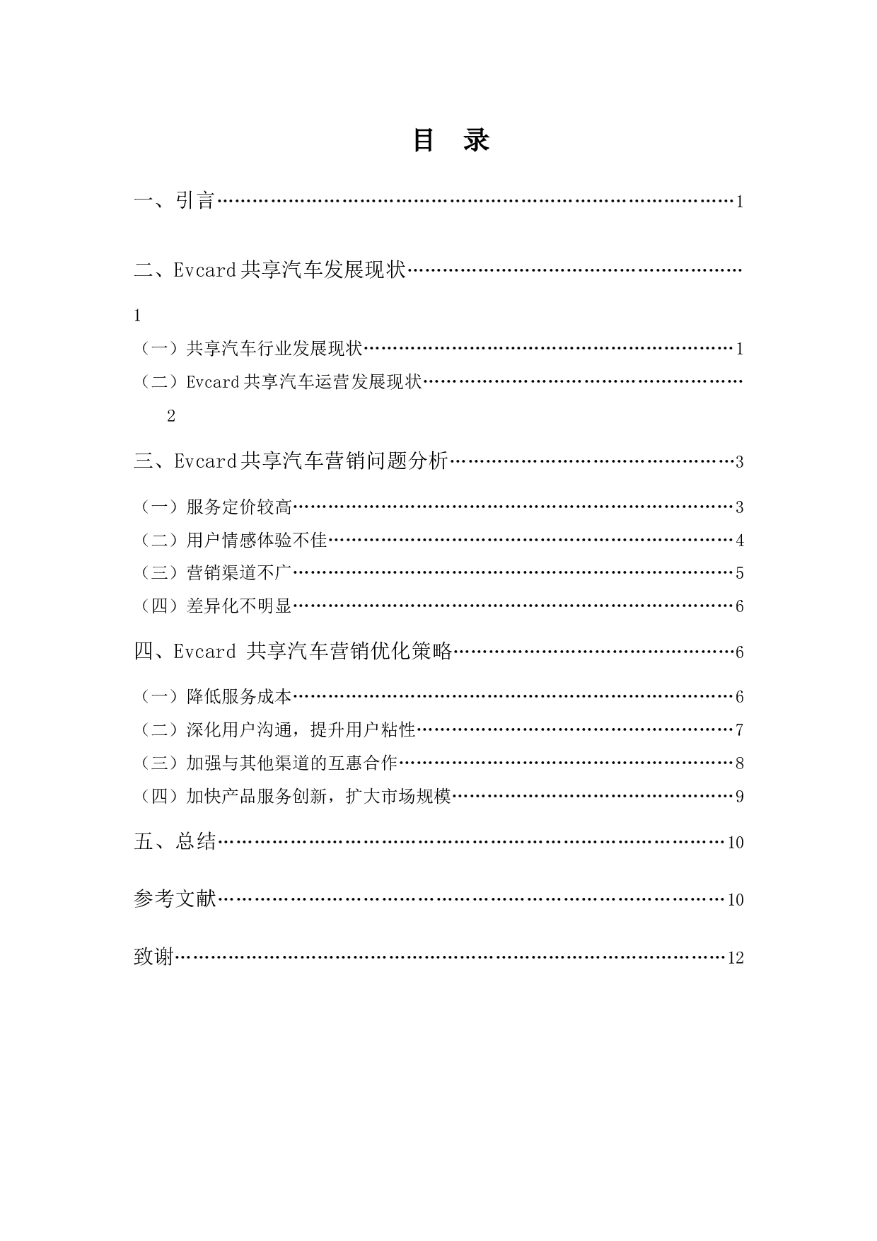 EVCARD共享汽车营销策略存在的问题及其对策分析-10115字.docx 第3页