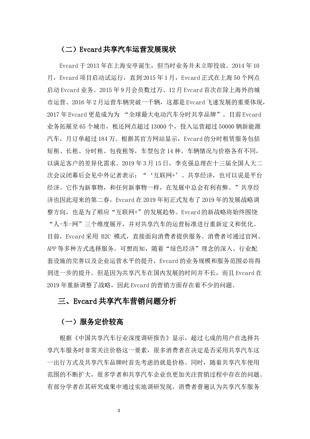 EVCARD共享汽车营销策略存在的问题及其对策分析-10115字.docx 第6页