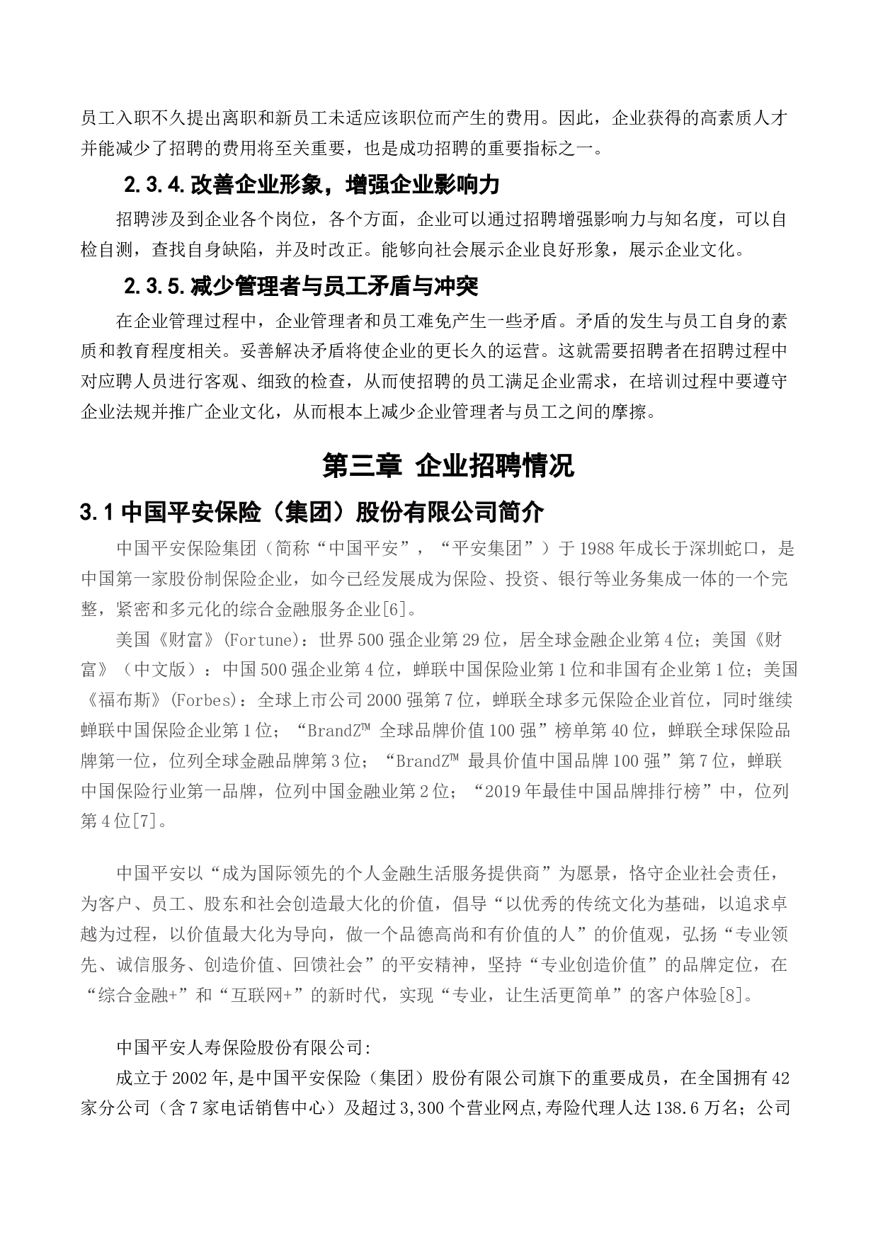 中国平安人寿保险股份有限公司员工招聘与选拔存在问题研究-11735字.docx 第7页