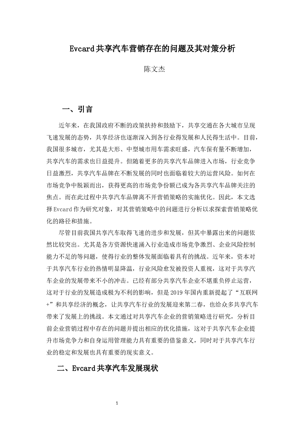 EVCARD共享汽车营销策略存在的问题及其对策分析-10115字.docx 第4页