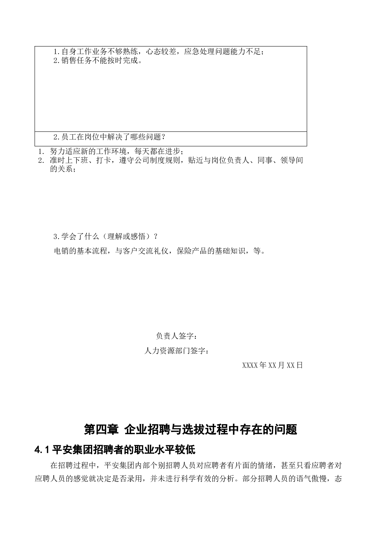 中国平安人寿保险股份有限公司员工招聘与选拔存在问题研究-11735字.docx 第10页