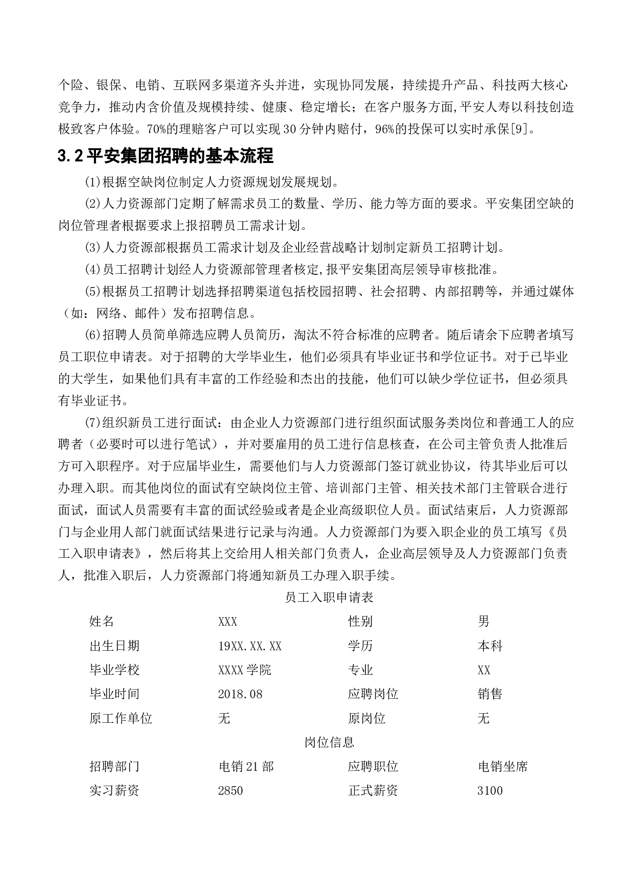 中国平安人寿保险股份有限公司员工招聘与选拔存在问题研究-11735字.docx 第8页