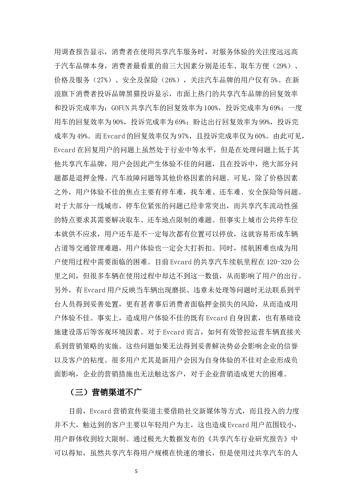 EVCARD共享汽车营销策略存在的问题及其对策分析-10115字.docx 第8页