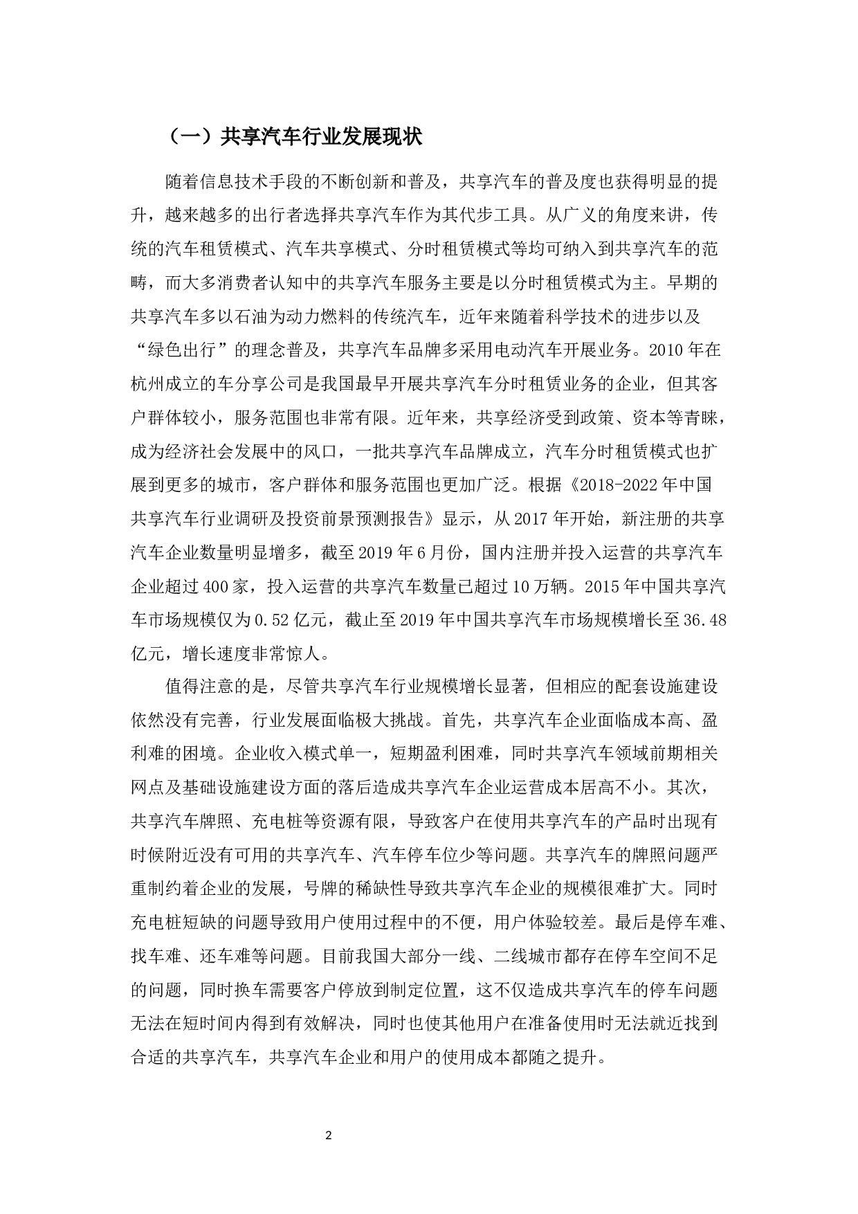 EVCARD共享汽车营销策略存在的问题及其对策分析-10115字.docx 第5页