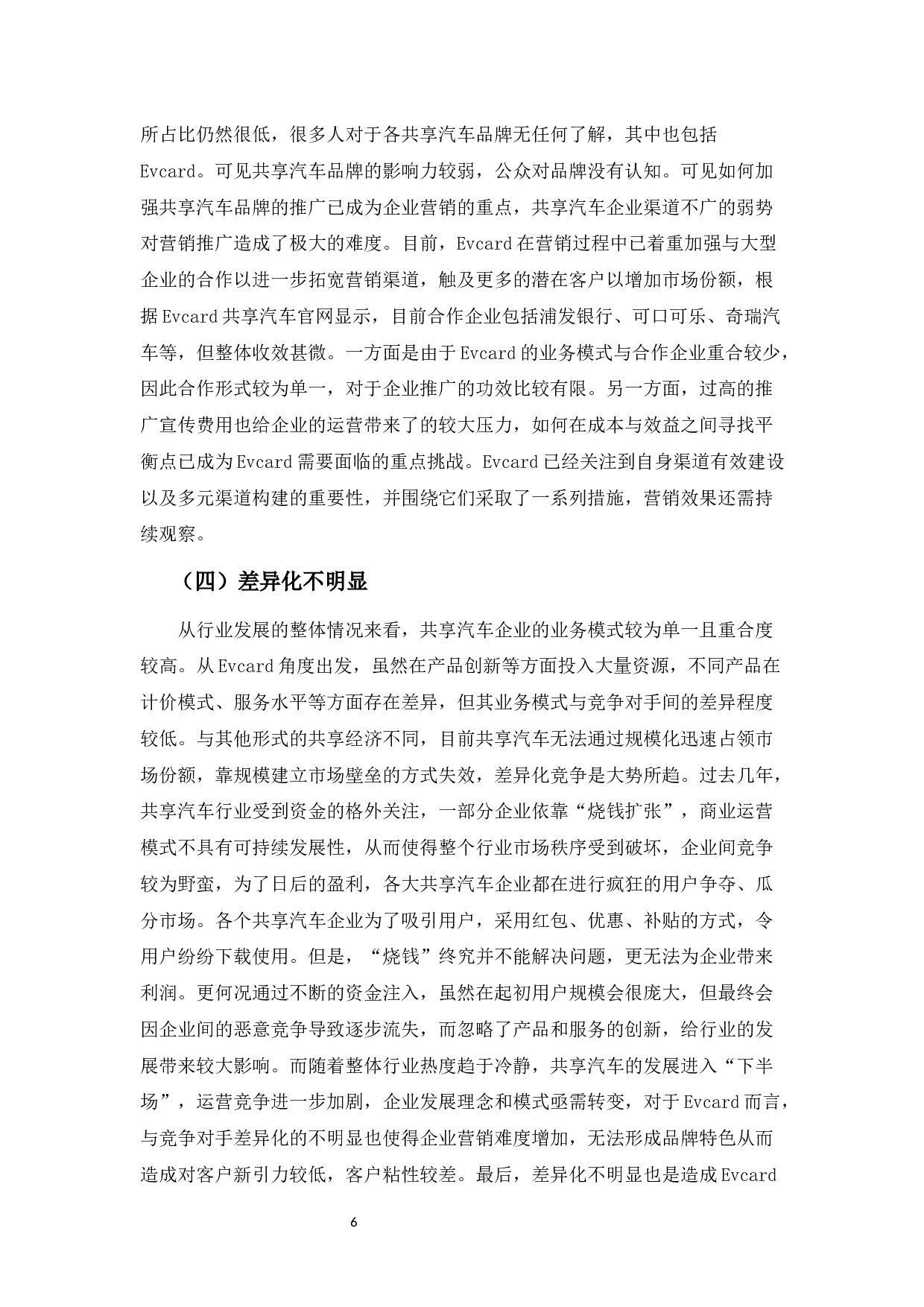 EVCARD共享汽车营销策略存在的问题及其对策分析-10115字.docx 第9页