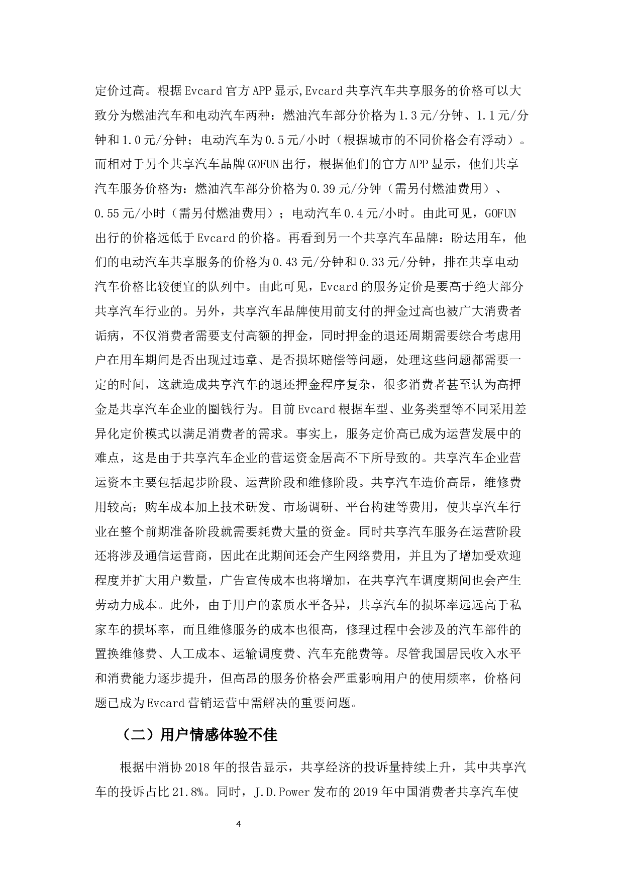EVCARD共享汽车营销策略存在的问题及其对策分析-10115字.docx 第7页