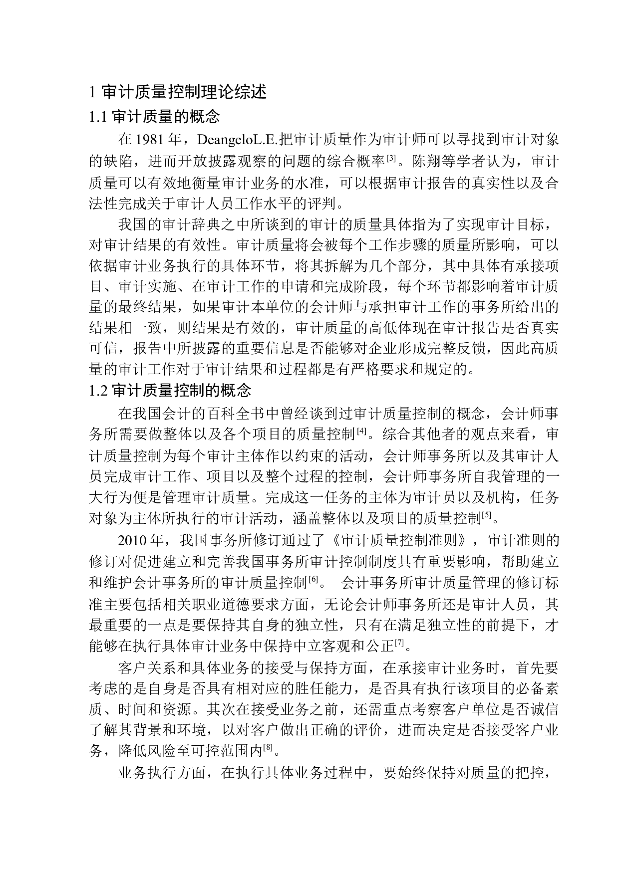 唐山新正会计师事务所项目审计质量控制研究-12929字.docx 第5页