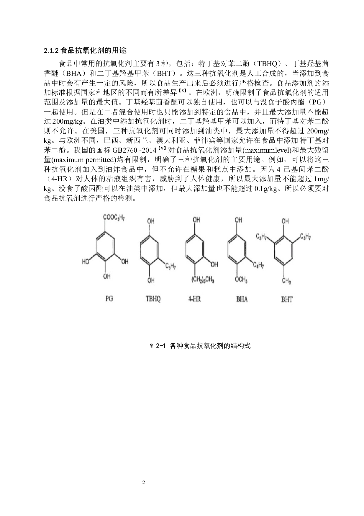 分子印迹材料在食品抗氧化剂及其辐照产物中的分离分析研究-6917字.docx 第5页