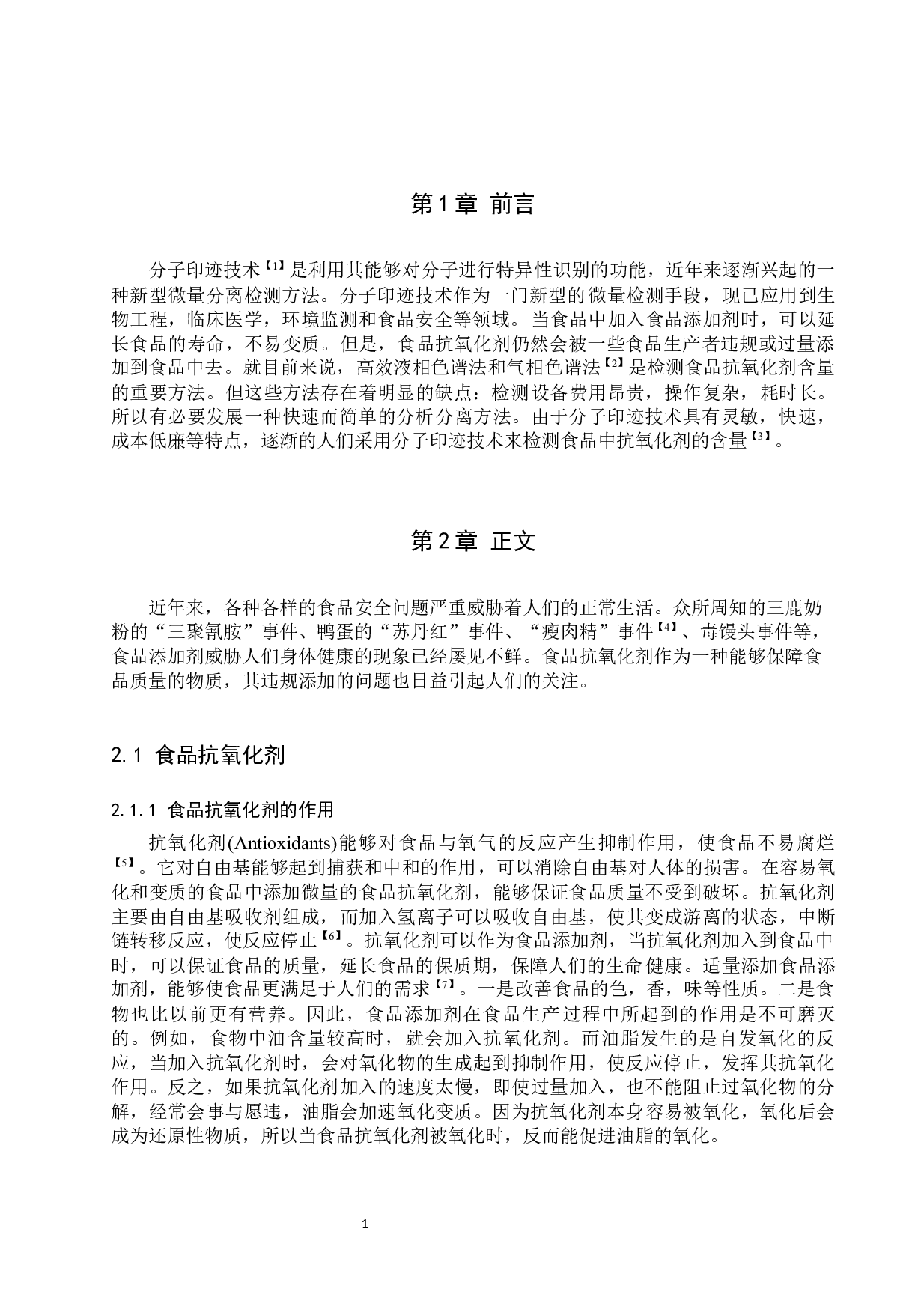 分子印迹材料在食品抗氧化剂及其辐照产物中的分离分析研究-6917字.docx 第4页