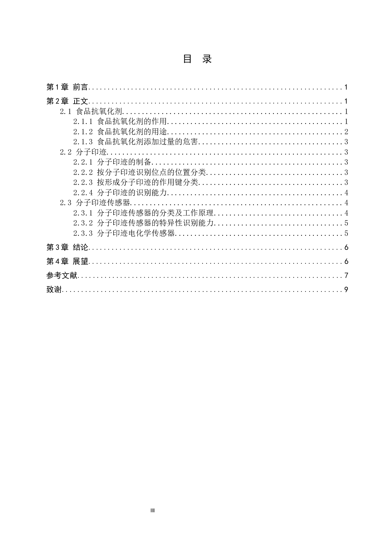 分子印迹材料在食品抗氧化剂及其辐照产物中的分离分析研究-6917字.docx 第3页