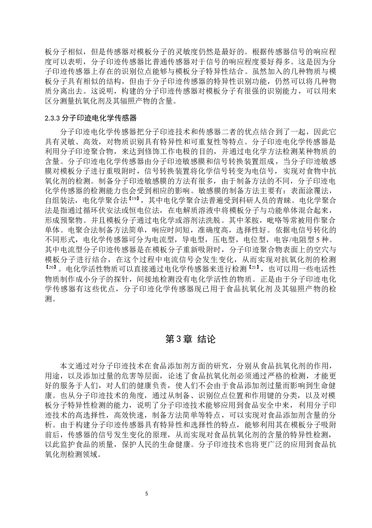 分子印迹材料在食品抗氧化剂及其辐照产物中的分离分析研究-6917字.docx 第8页