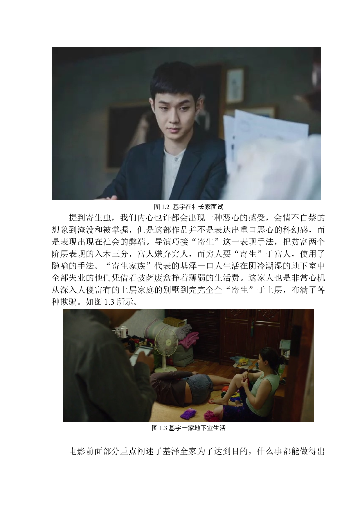 电影《寄生虫》中的人物形象塑造&mdash;&mdash;以长子基宇为主要线索设计-7600字.docx 第6页