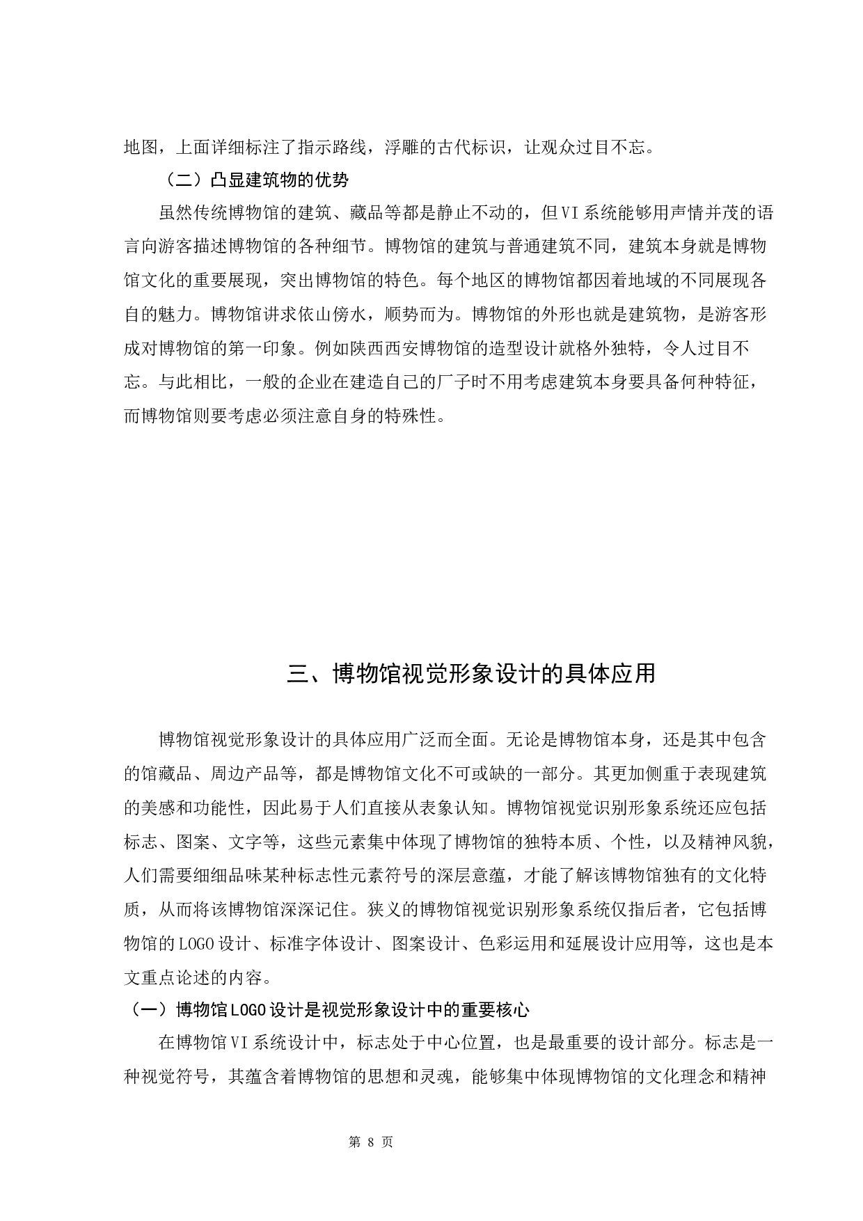博物馆视觉形象设计浅析-6367字.docx 第7页