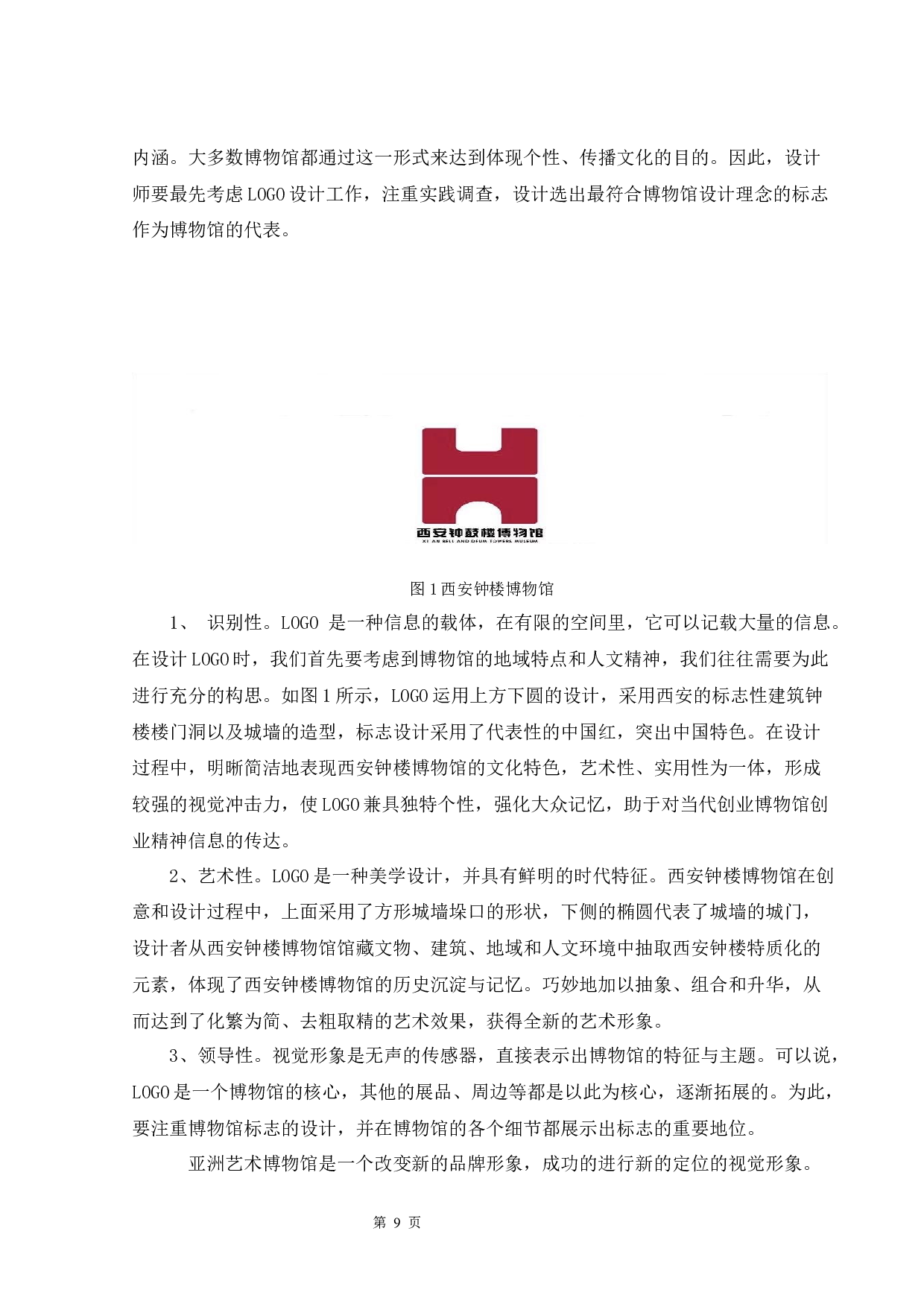 博物馆视觉形象设计浅析-6367字.docx 第8页