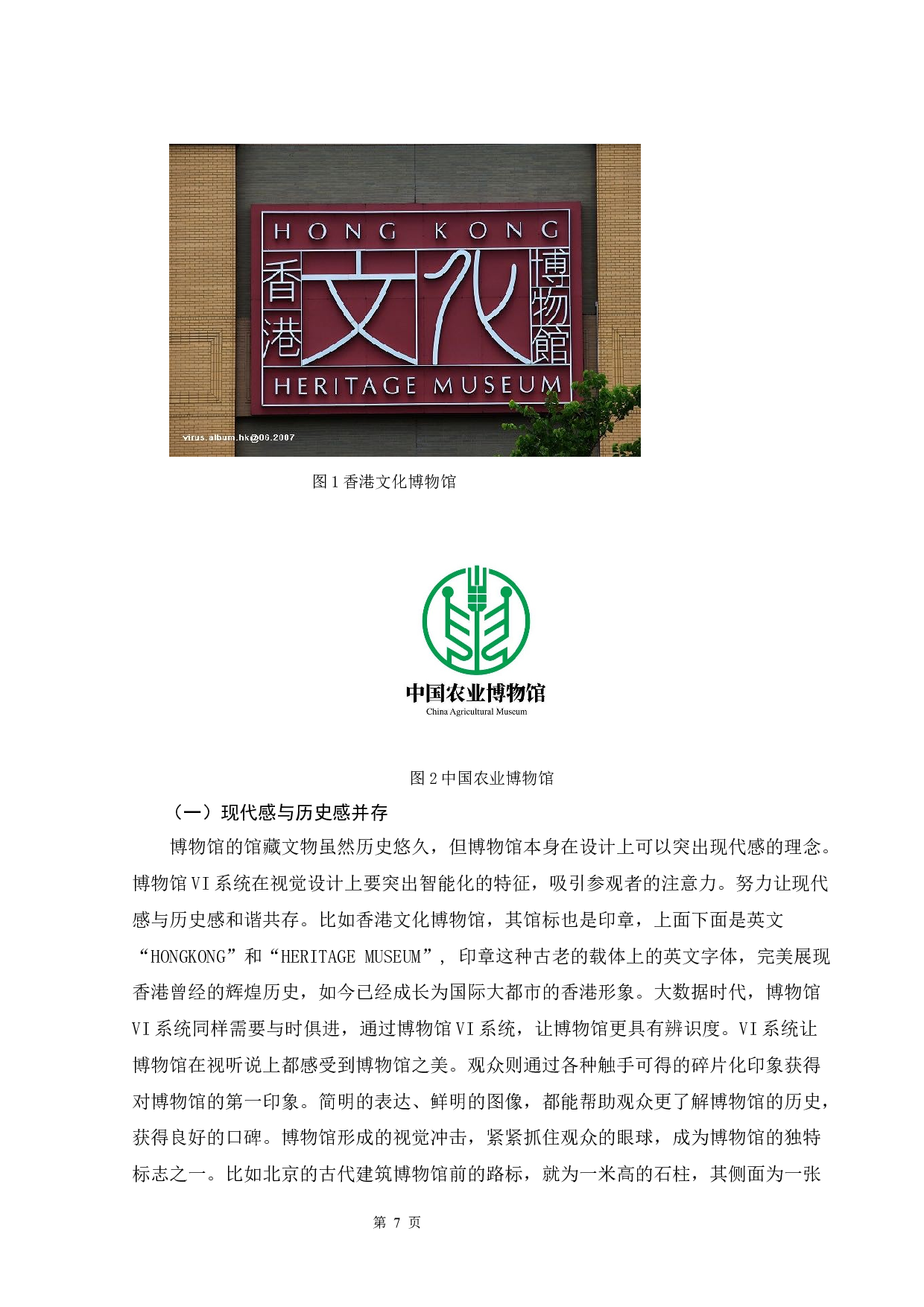博物馆视觉形象设计浅析-6367字.docx 第6页