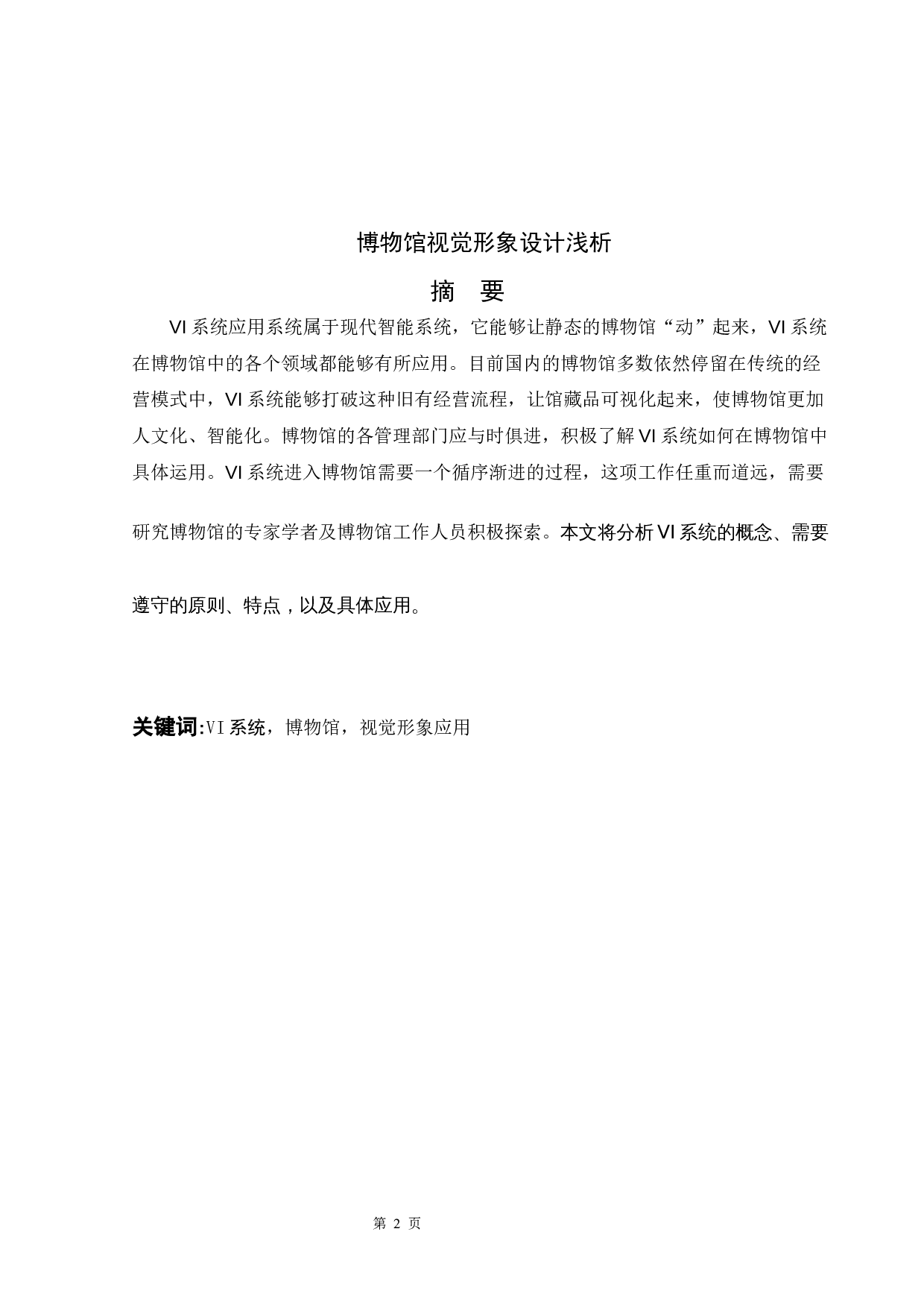 博物馆视觉形象设计浅析-6367字.docx 第1页