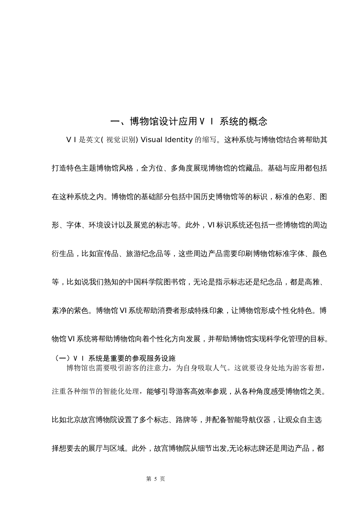 博物馆视觉形象设计浅析-6367字.docx 第4页