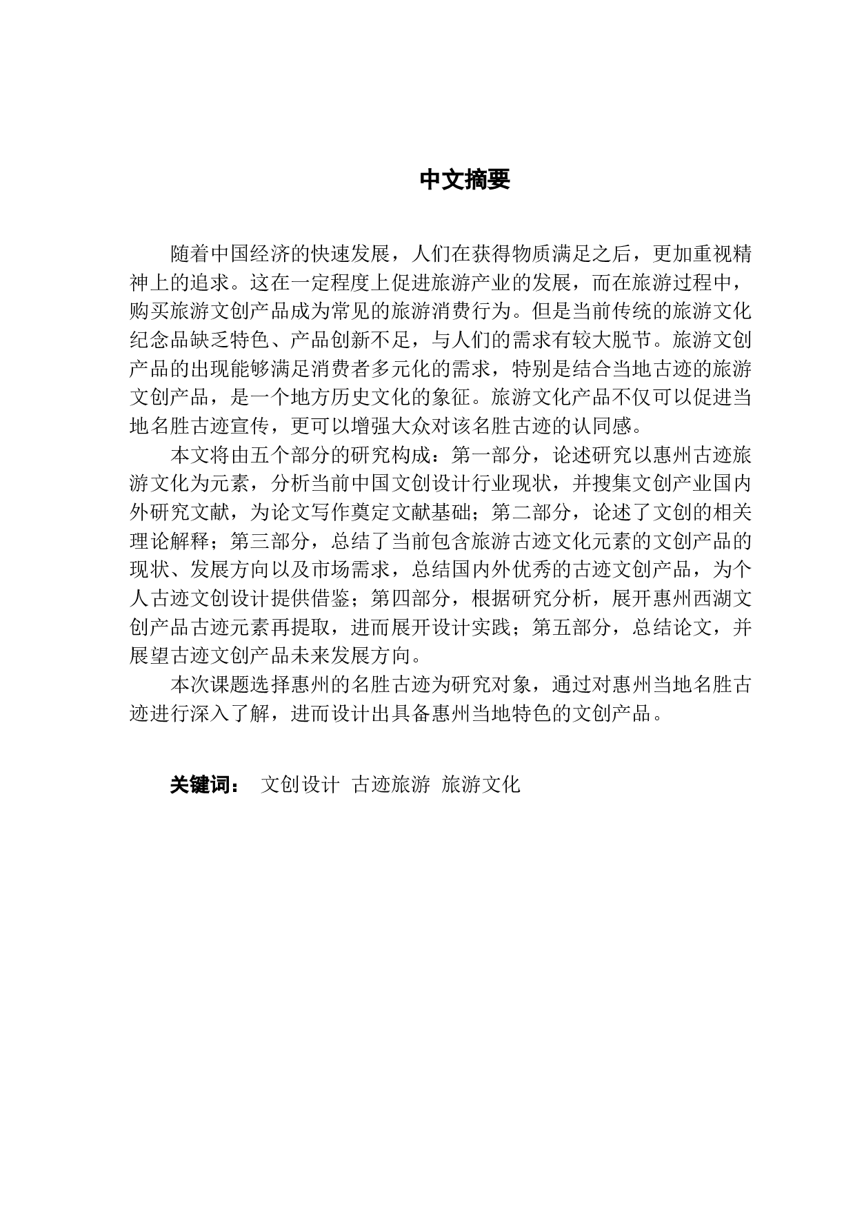 古迹旅游文化元素文创产品设计分析-7748字.docx 第1页