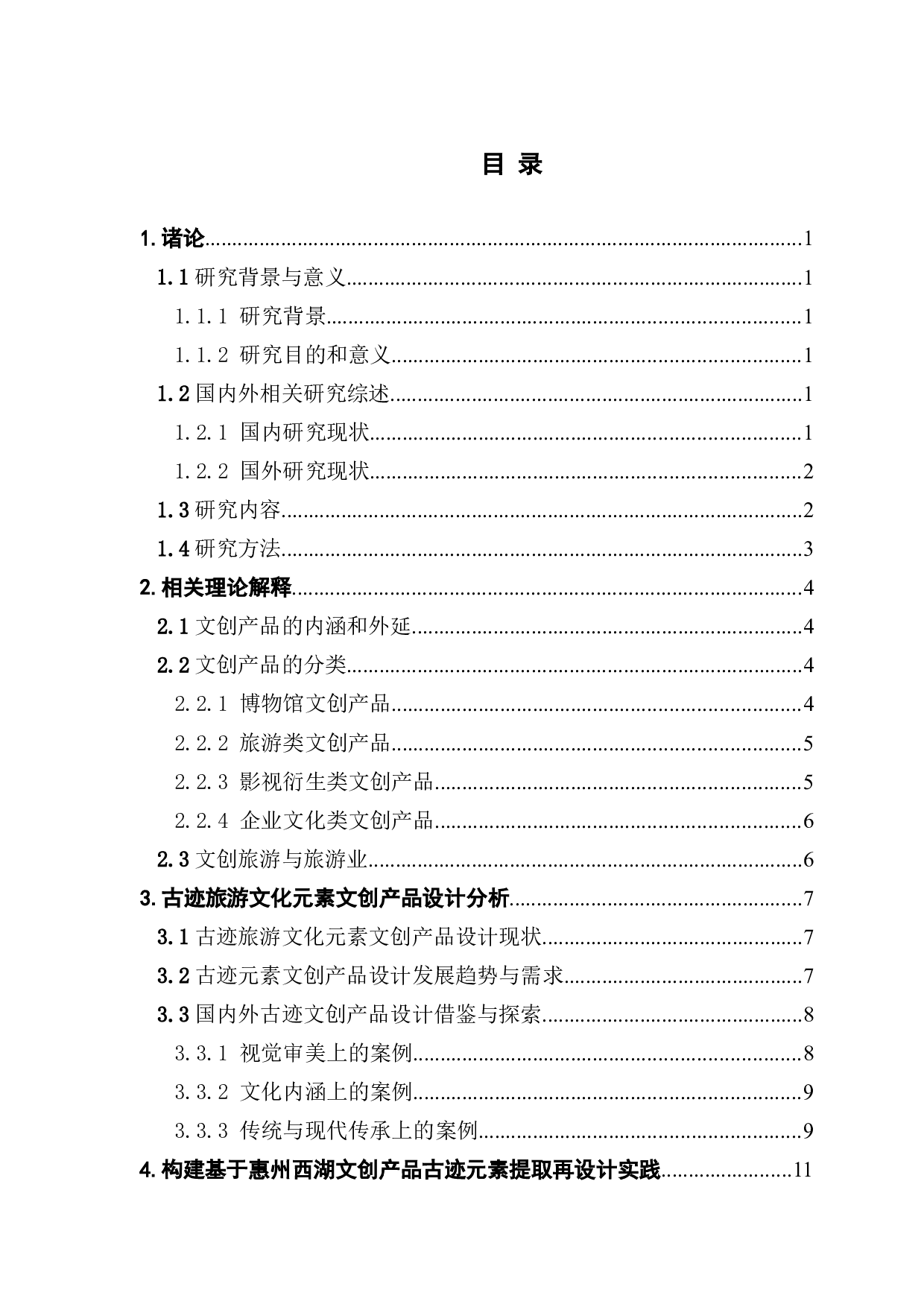 古迹旅游文化元素文创产品设计分析-7748字.docx 第3页