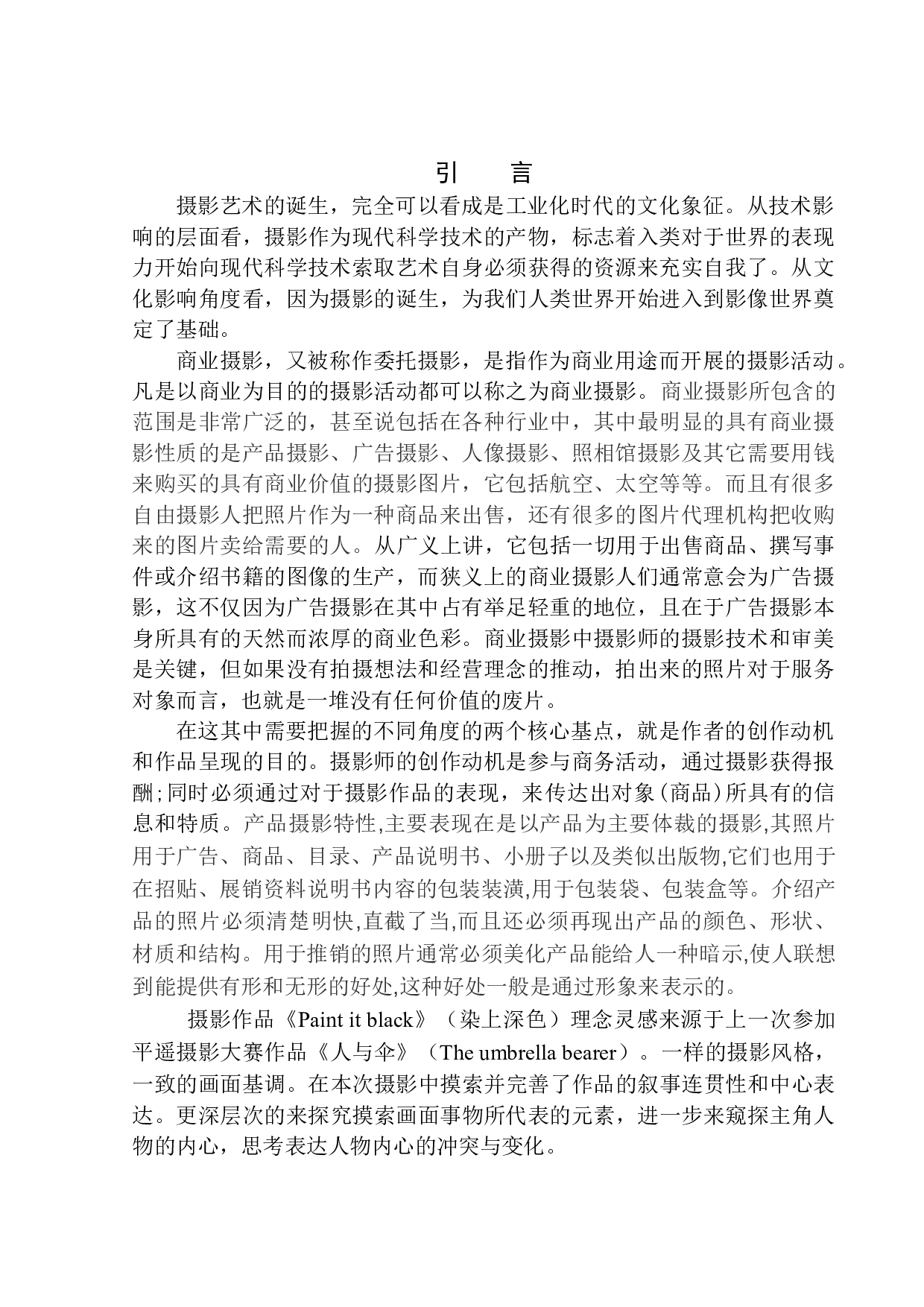 商业摄影《paint-8128字.docx 第3页