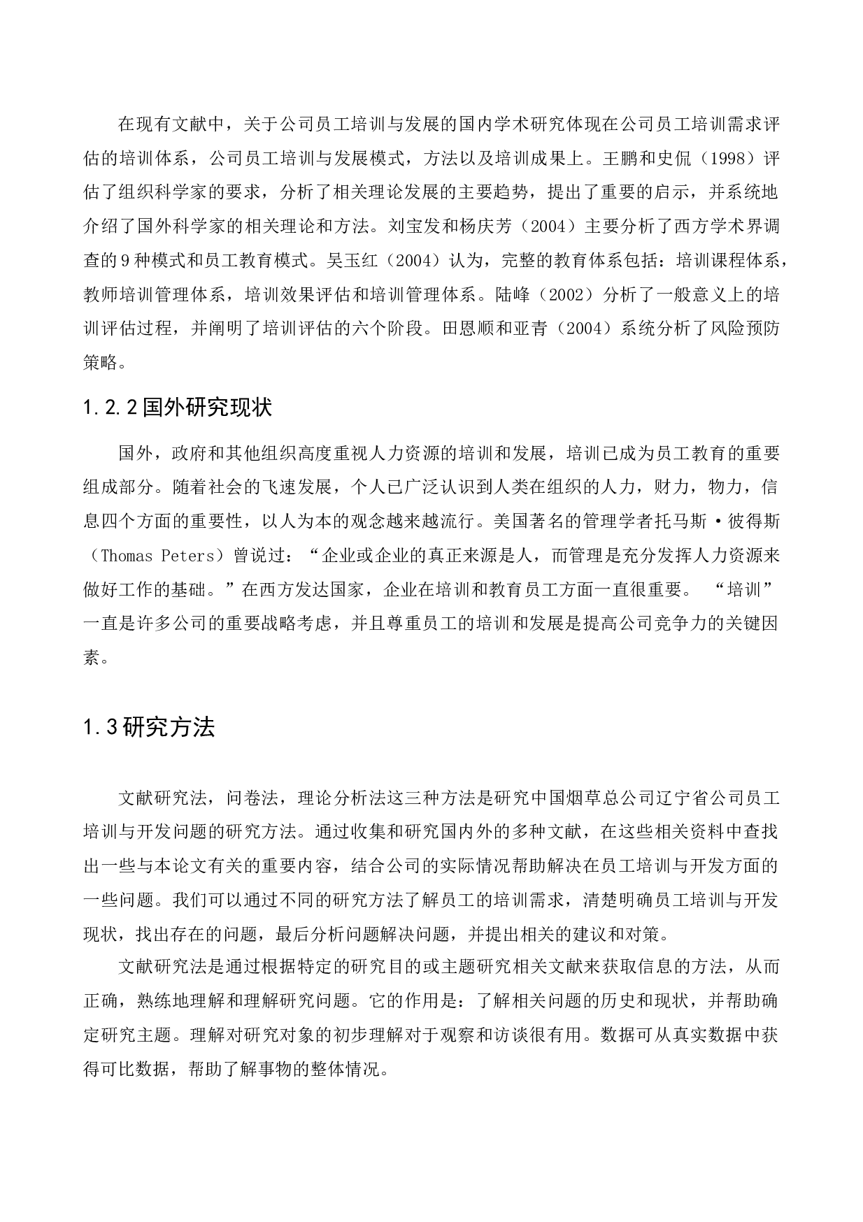 中国烟草总公司辽宁省公司员工培训与开发问题研究-11747字.docx 第8页