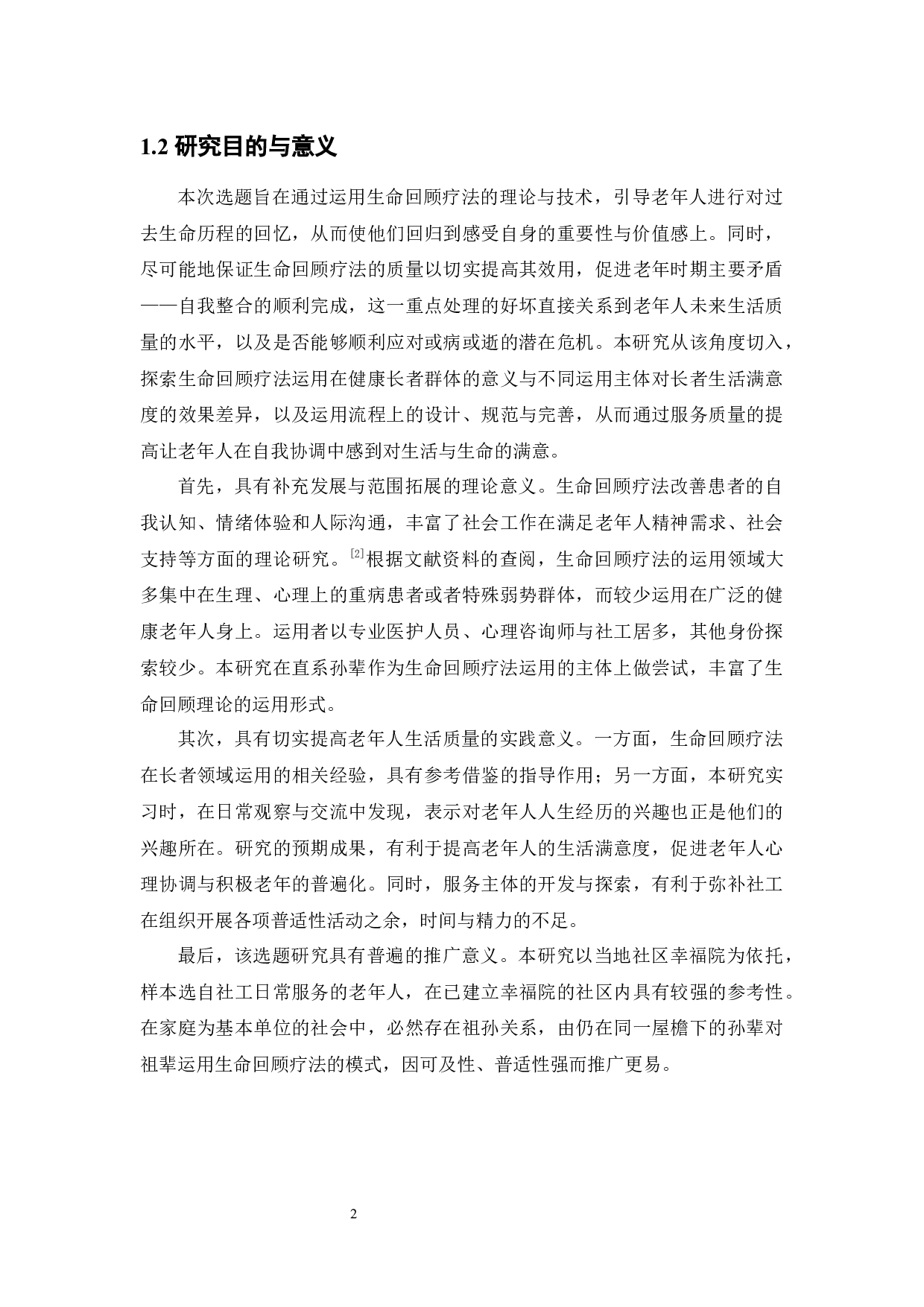 生命回顾疗法提升老年人生活满意度的运用探索&mdash;&mdash;以佛山市新兴社区幸福院为例-15552字.docx 第7页