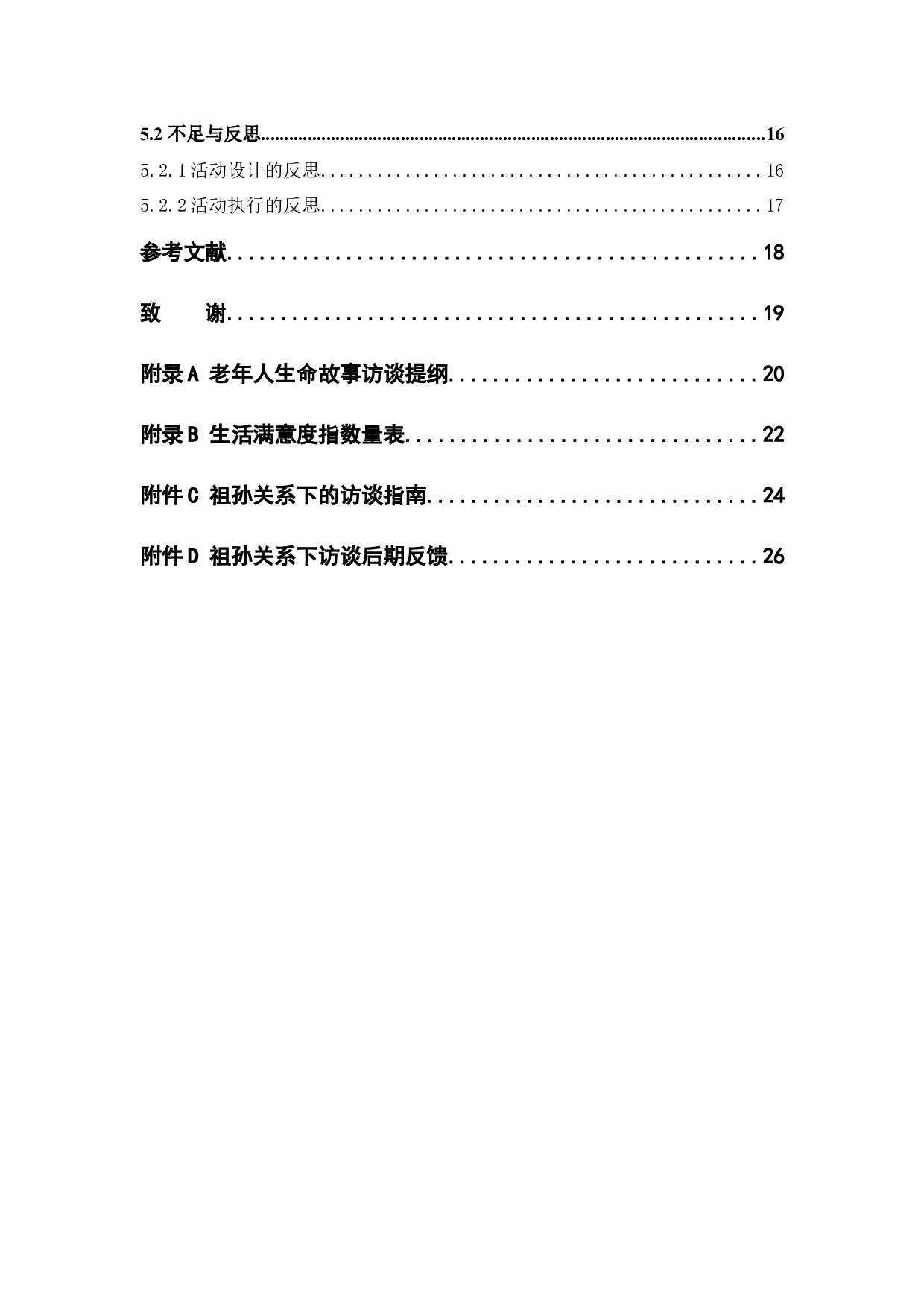 生命回顾疗法提升老年人生活满意度的运用探索&mdash;&mdash;以佛山市新兴社区幸福院为例-15552字.docx 第5页