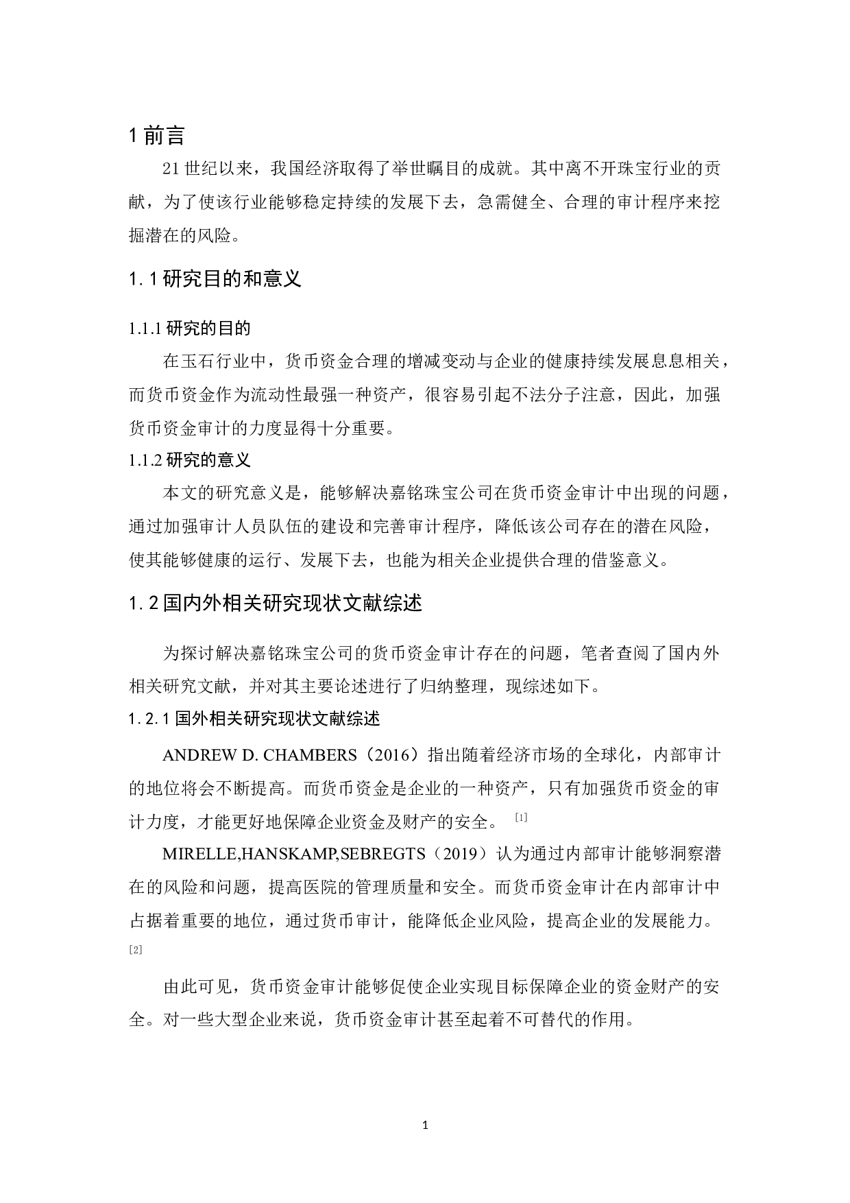 嘉铭珠宝公司货币资金审计研究-9563字.docx 第5页