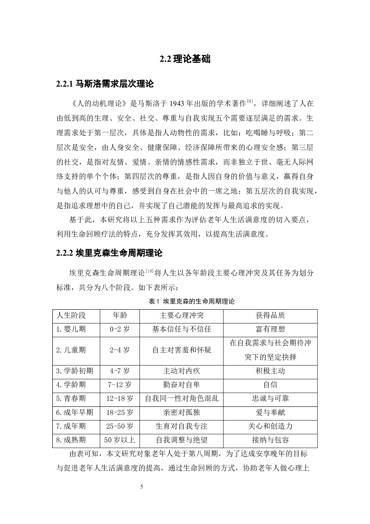 生命回顾疗法提升老年人生活满意度的运用探索&mdash;&mdash;以佛山市新兴社区幸福院为例-15552字.docx 第10页