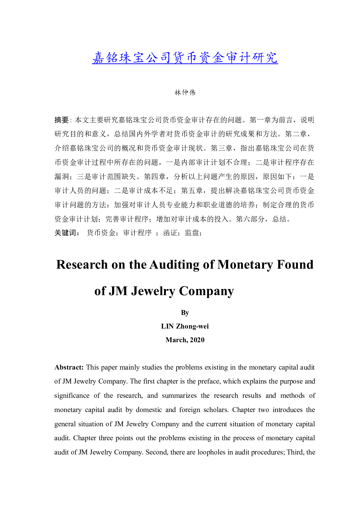 嘉铭珠宝公司货币资金审计研究-9563字.docx 第3页