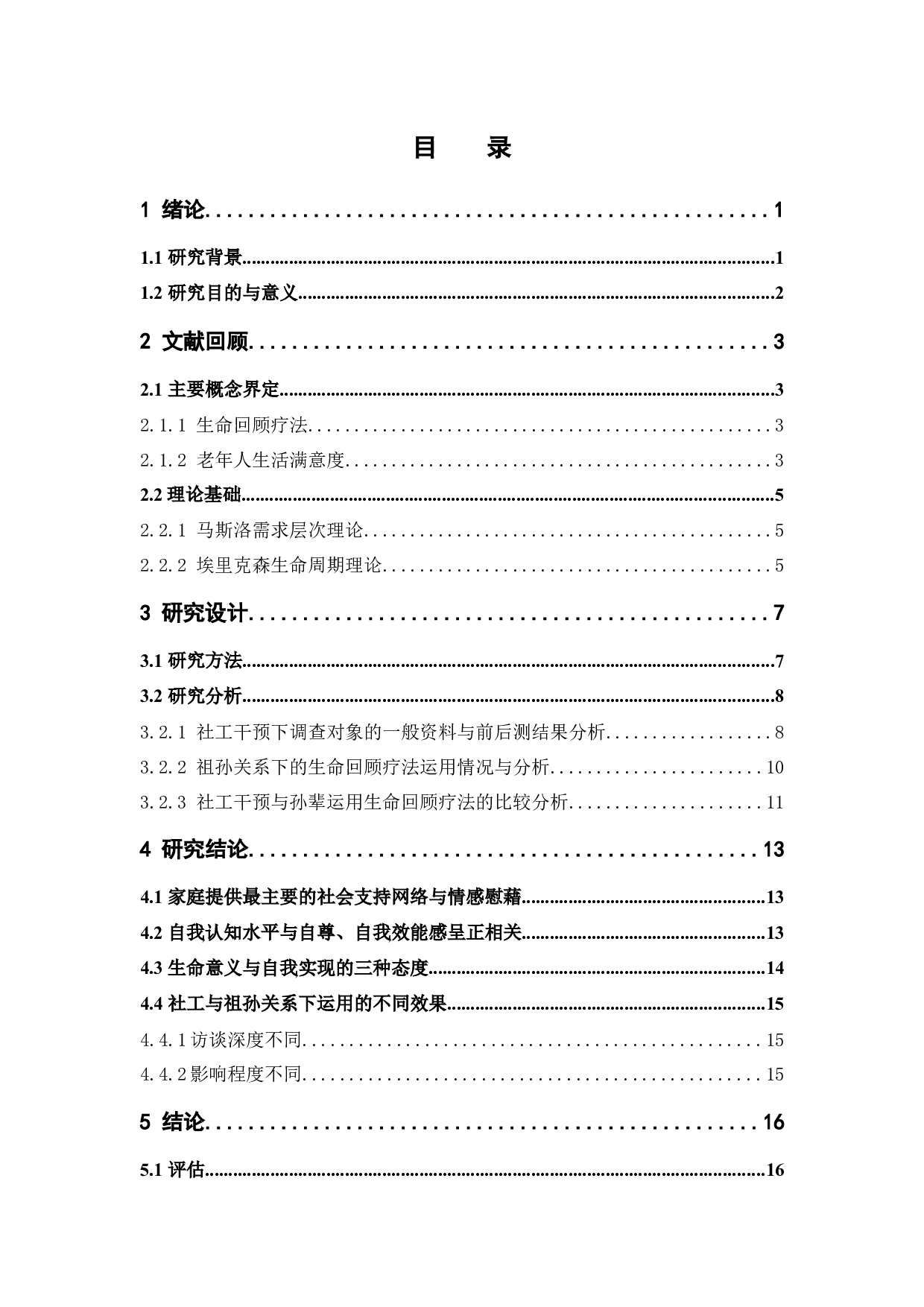 生命回顾疗法提升老年人生活满意度的运用探索&mdash;&mdash;以佛山市新兴社区幸福院为例-15552字.docx 第4页