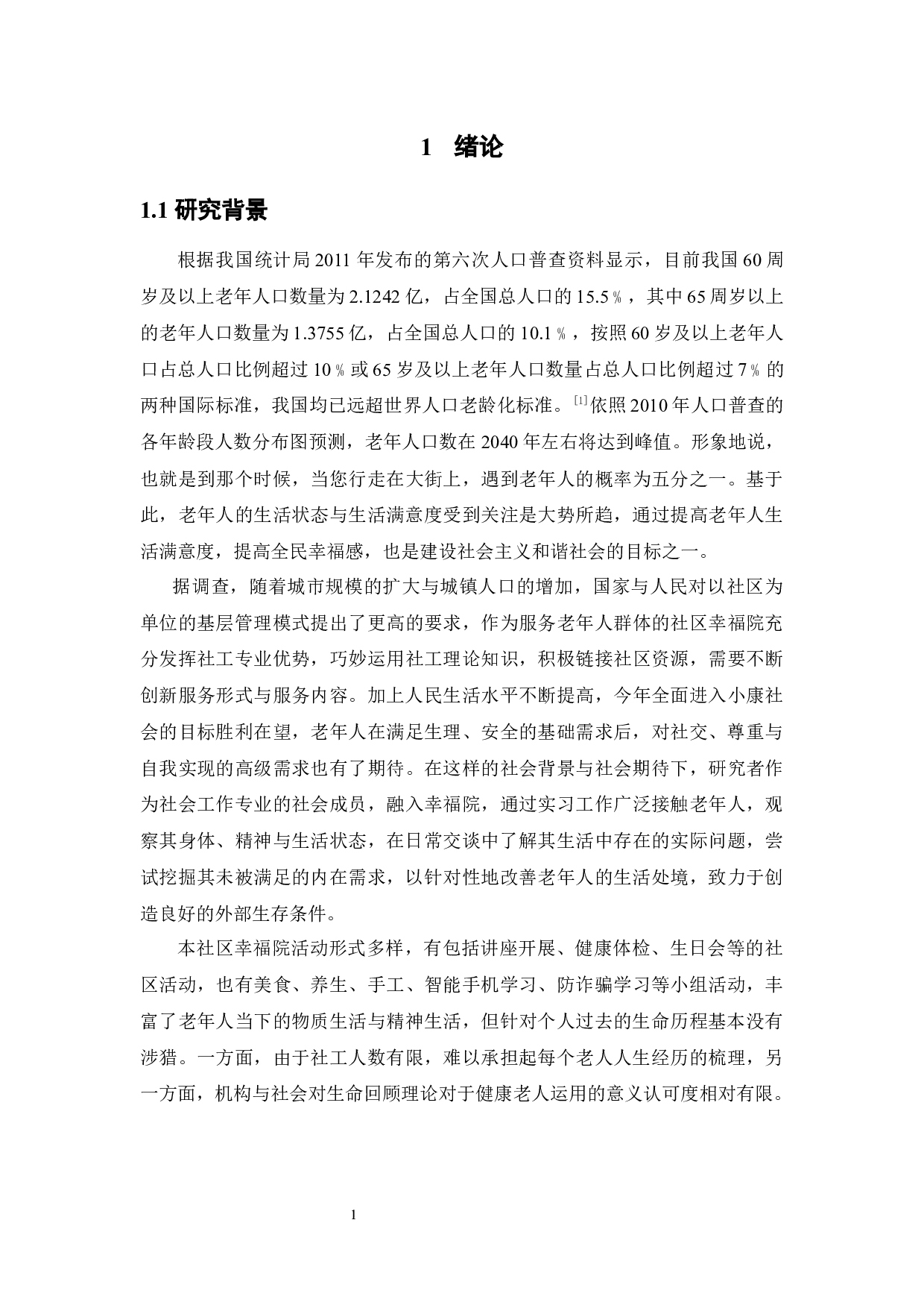 生命回顾疗法提升老年人生活满意度的运用探索&mdash;&mdash;以佛山市新兴社区幸福院为例-15552字.docx 第6页