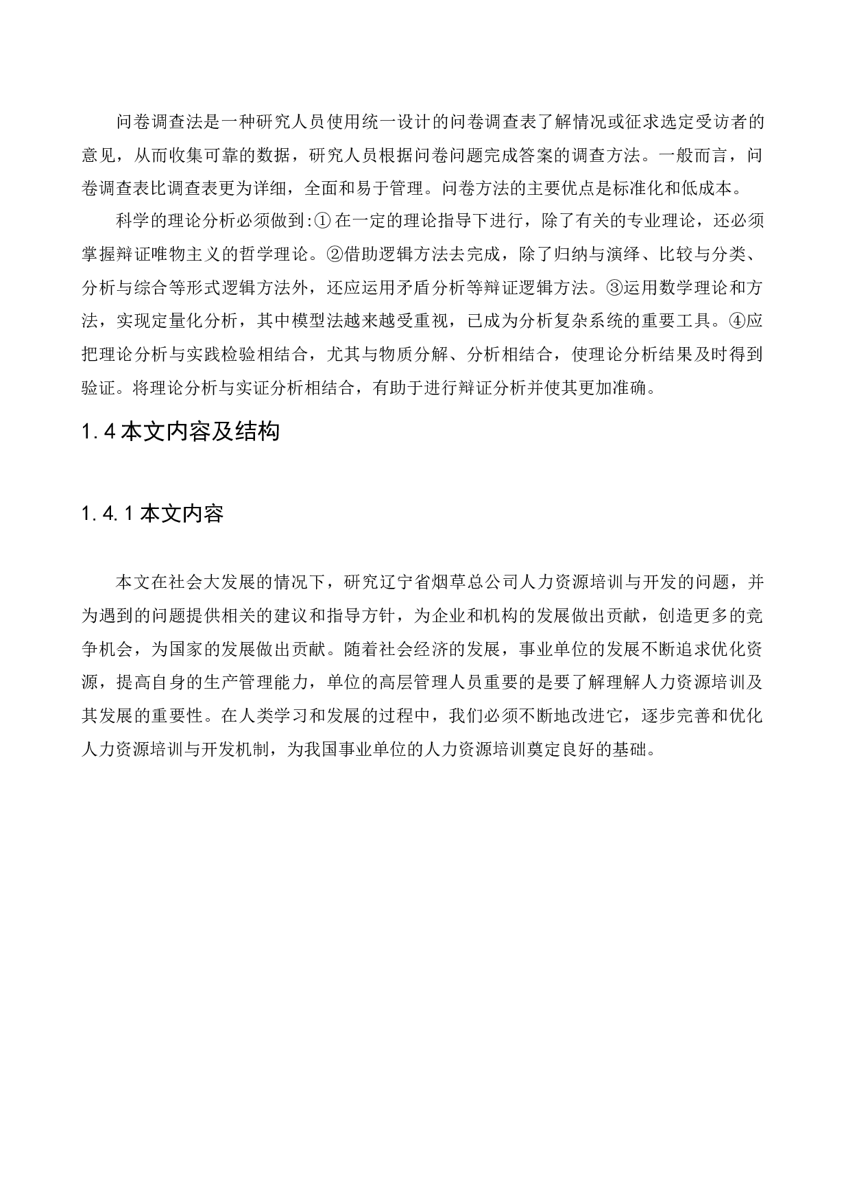 中国烟草总公司辽宁省公司员工培训与开发问题研究-11747字.docx 第9页