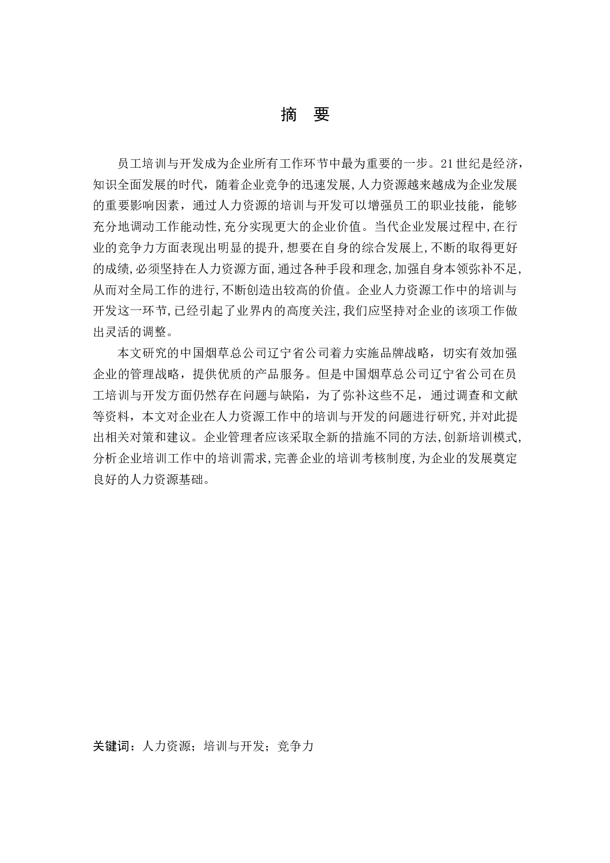 中国烟草总公司辽宁省公司员工培训与开发问题研究-11747字.docx 第1页