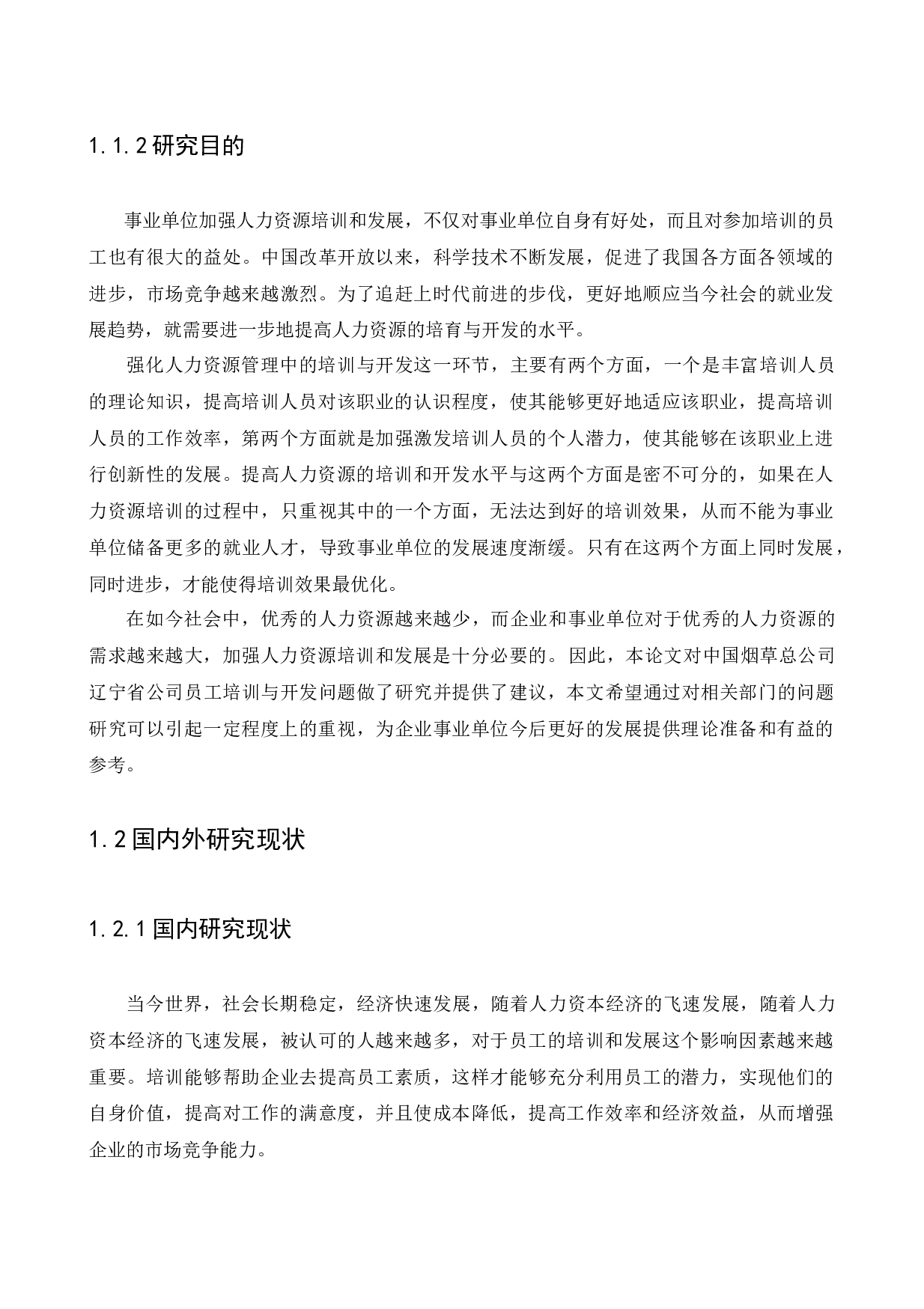 中国烟草总公司辽宁省公司员工培训与开发问题研究-11747字.docx 第7页