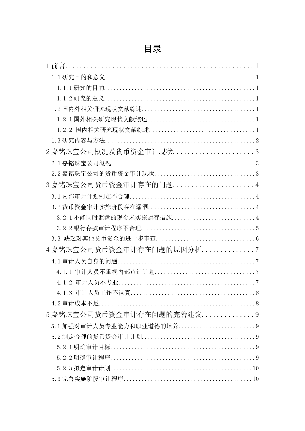 嘉铭珠宝公司货币资金审计研究-9563字.docx 第1页