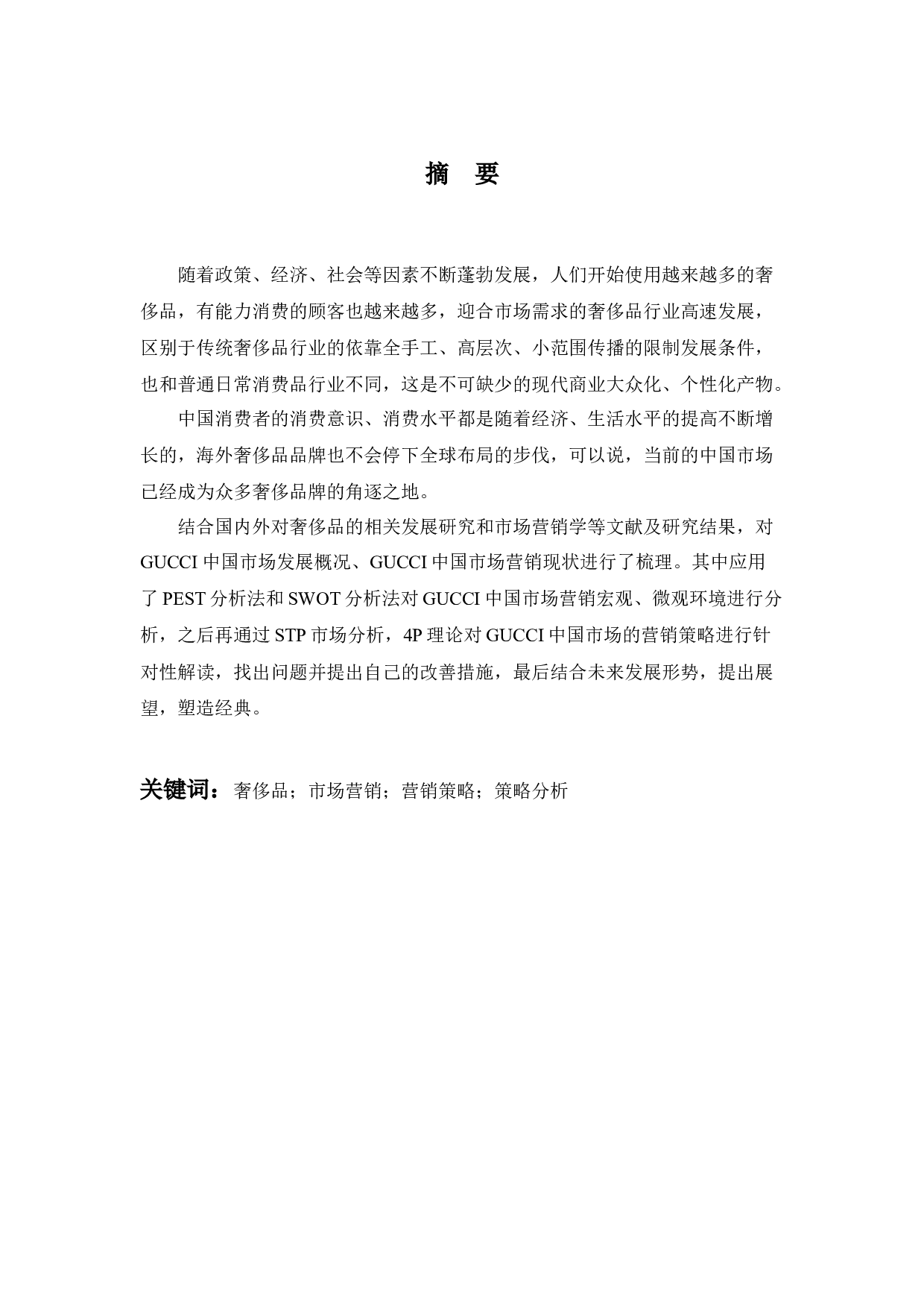 GUCCI中国市场营销策略研究-13060字.docx 第1页