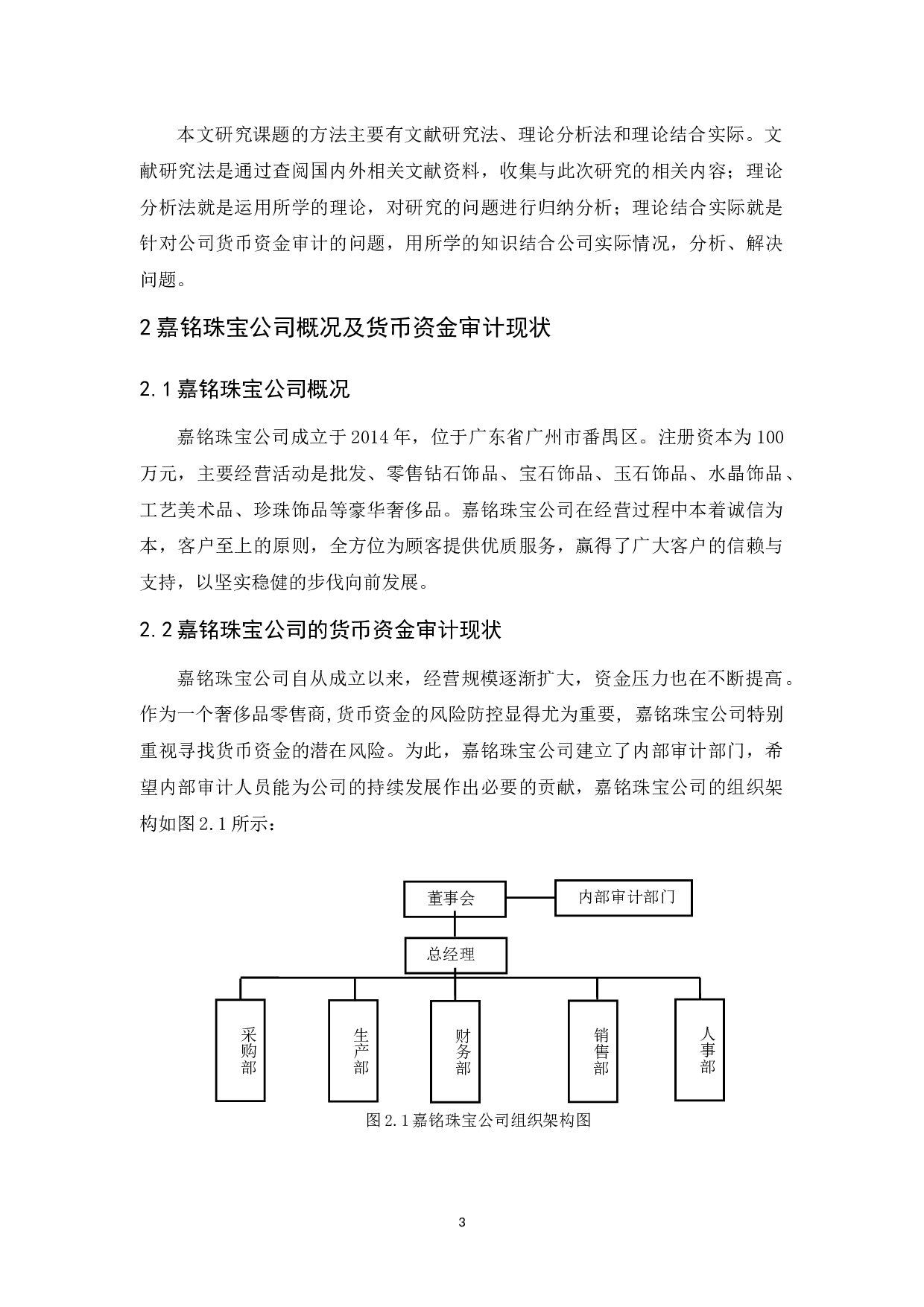 嘉铭珠宝公司货币资金审计研究-9563字.docx 第7页