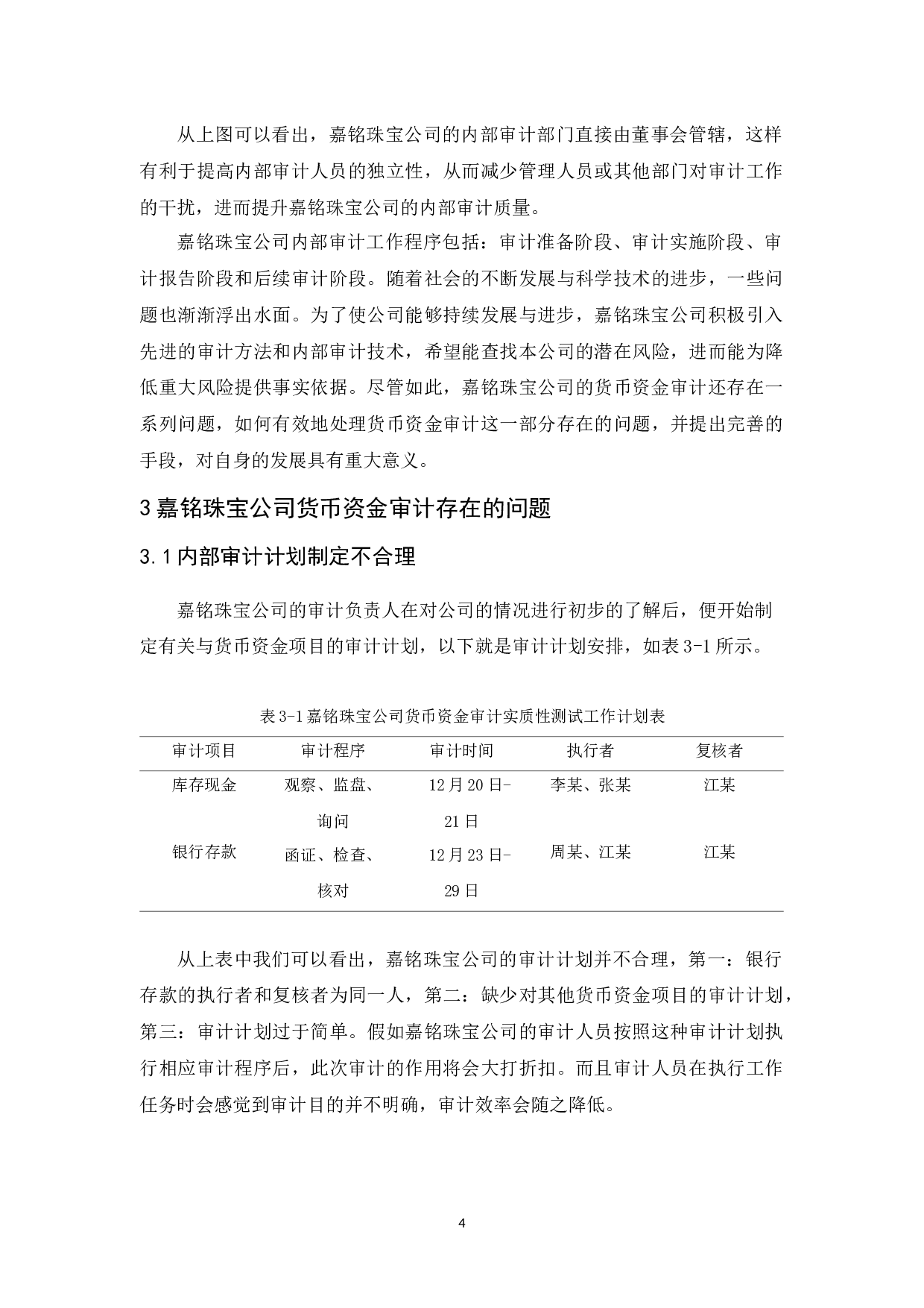 嘉铭珠宝公司货币资金审计研究-9563字.docx 第8页